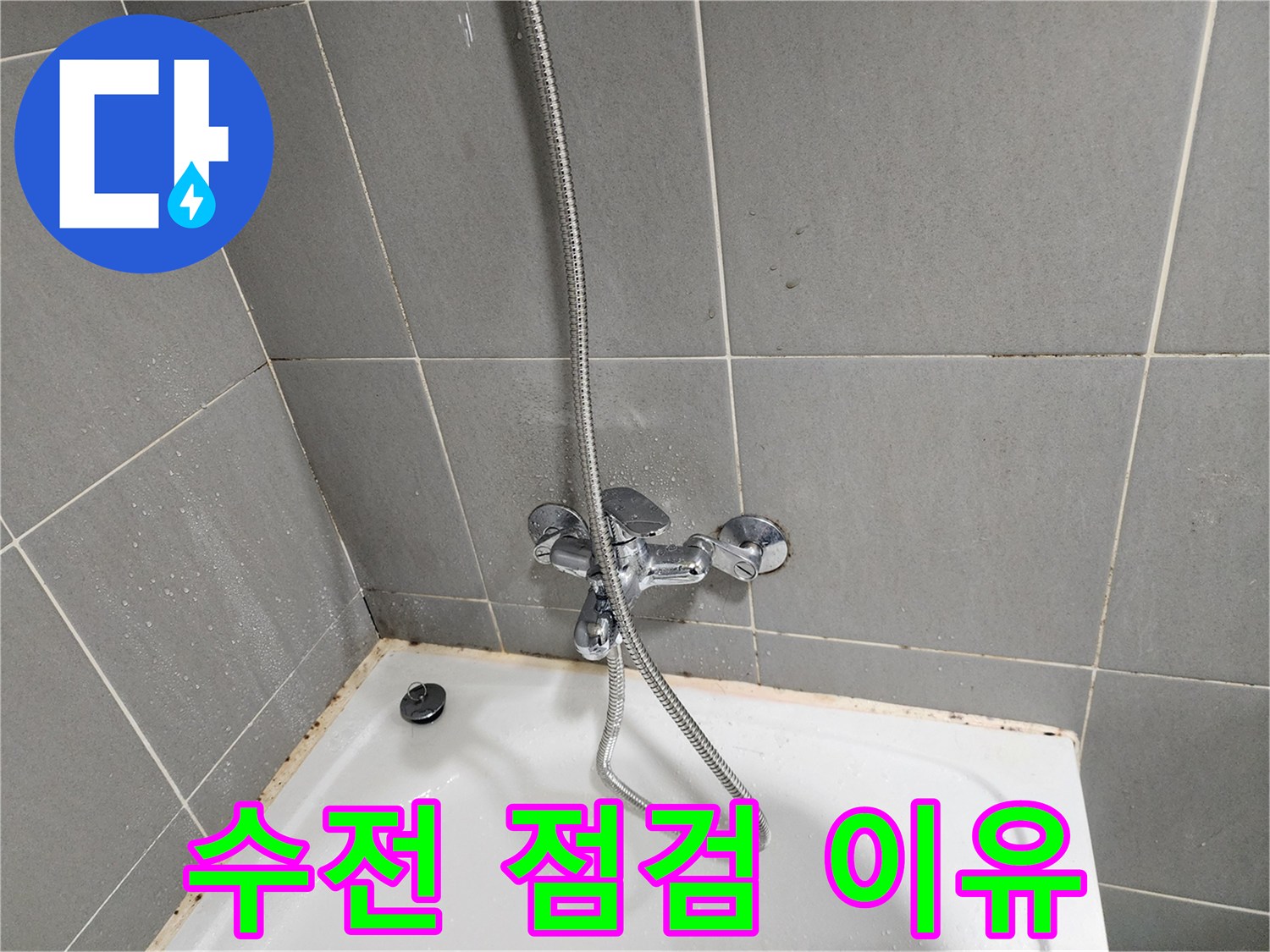 광주시 오포읍 능평리에서 욕조 곰팡이 제거 전 수전 점검을 하는 이유 - 곰팡이 재발 방지를 위해.