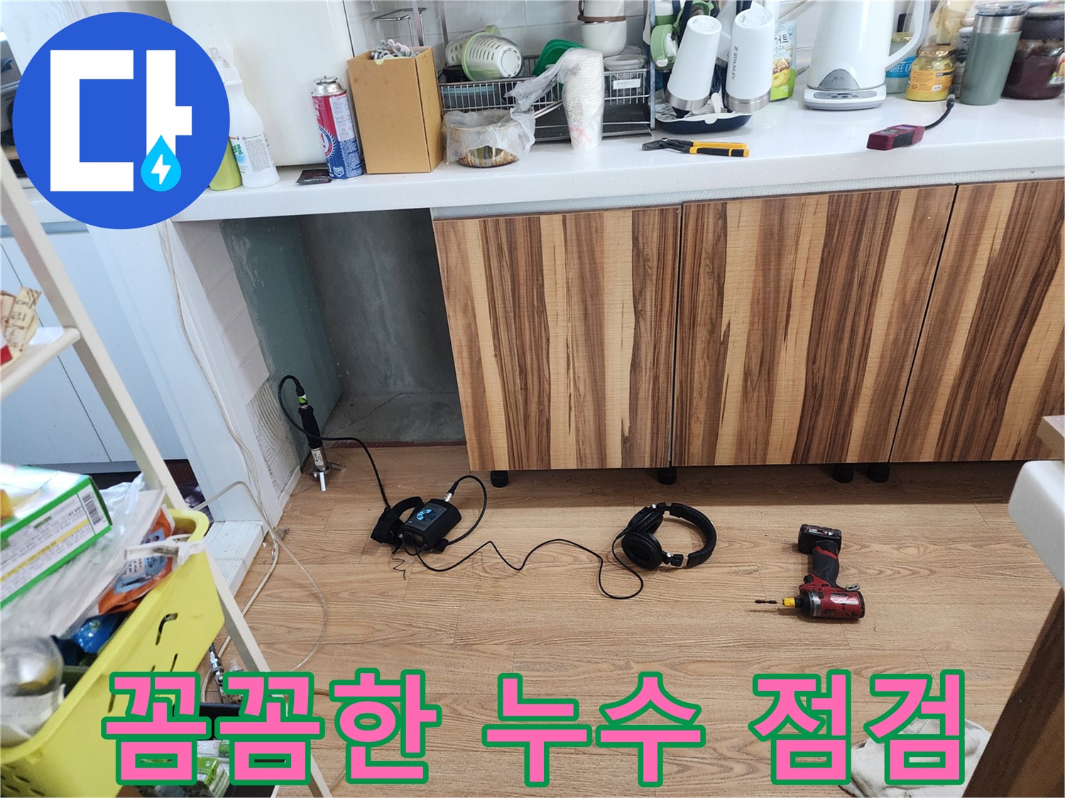 누수 탐지 장비 점검 - 최고의 서비스를 위한 노력