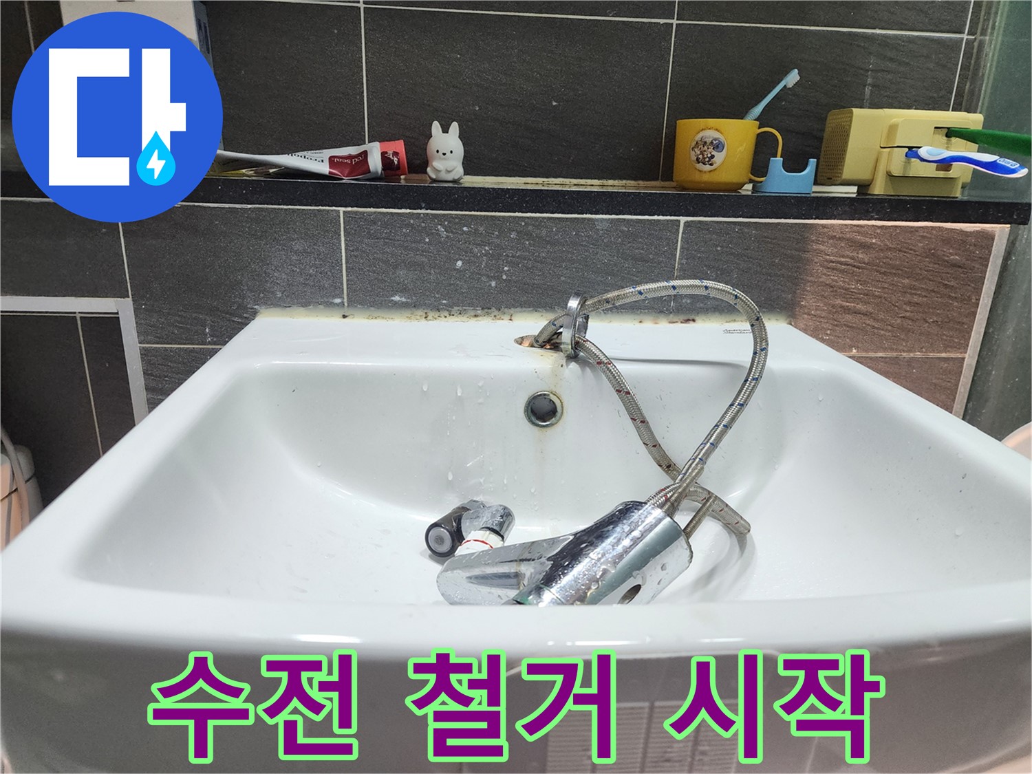 낡은 세면대 수전 철거 시작 - 새로운 시작을 위한 첫걸음입니다.