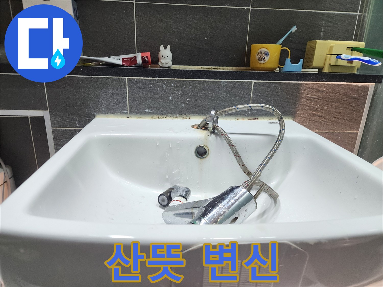 낡은 세면대와 작별 - 새 수전으로 산뜻하게 변신한 욕실 - 누수 걱정은 이제 그만!