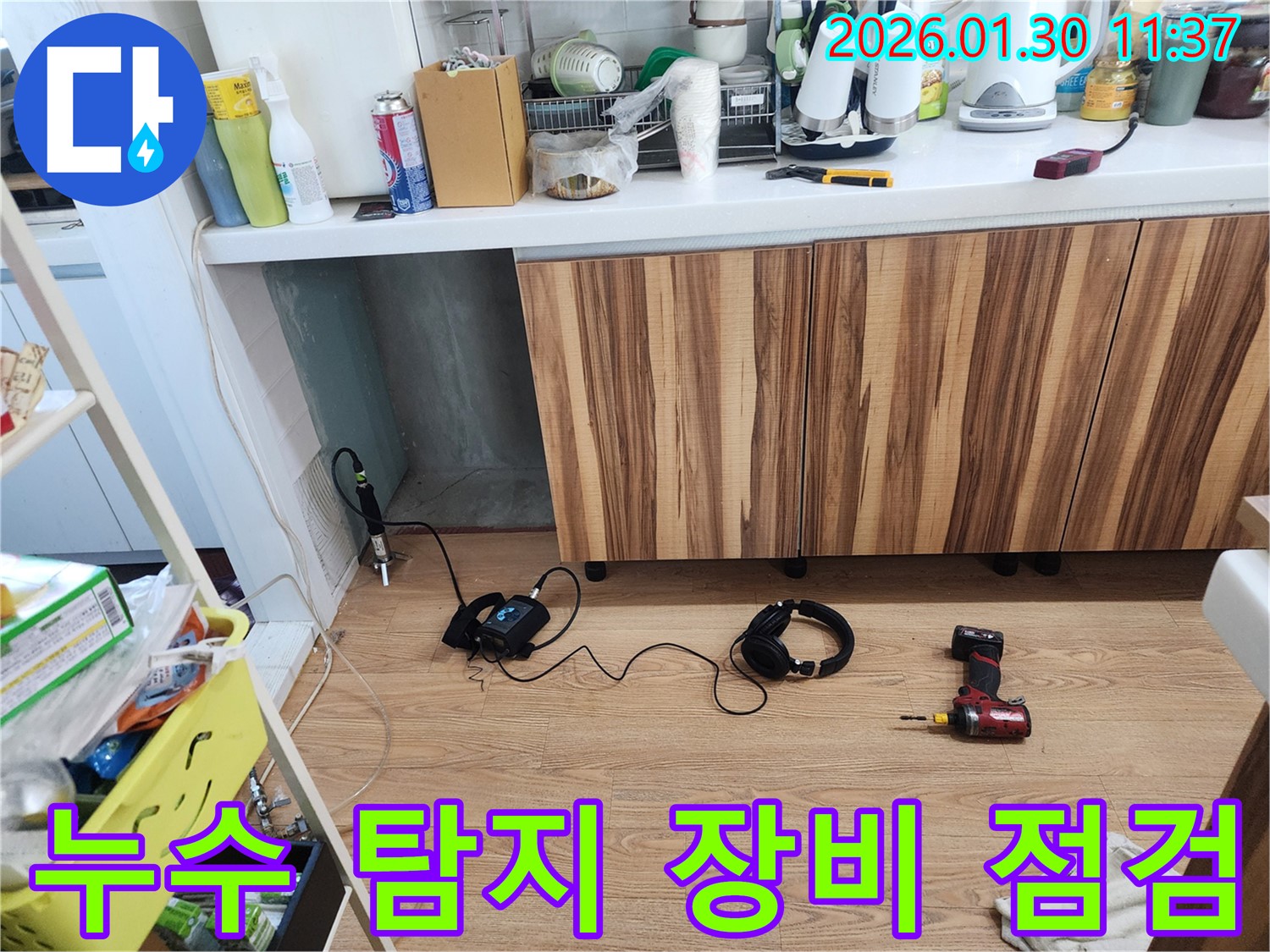 누수 탐지 장비 점검 - 24시간 언제든 준비 완료!