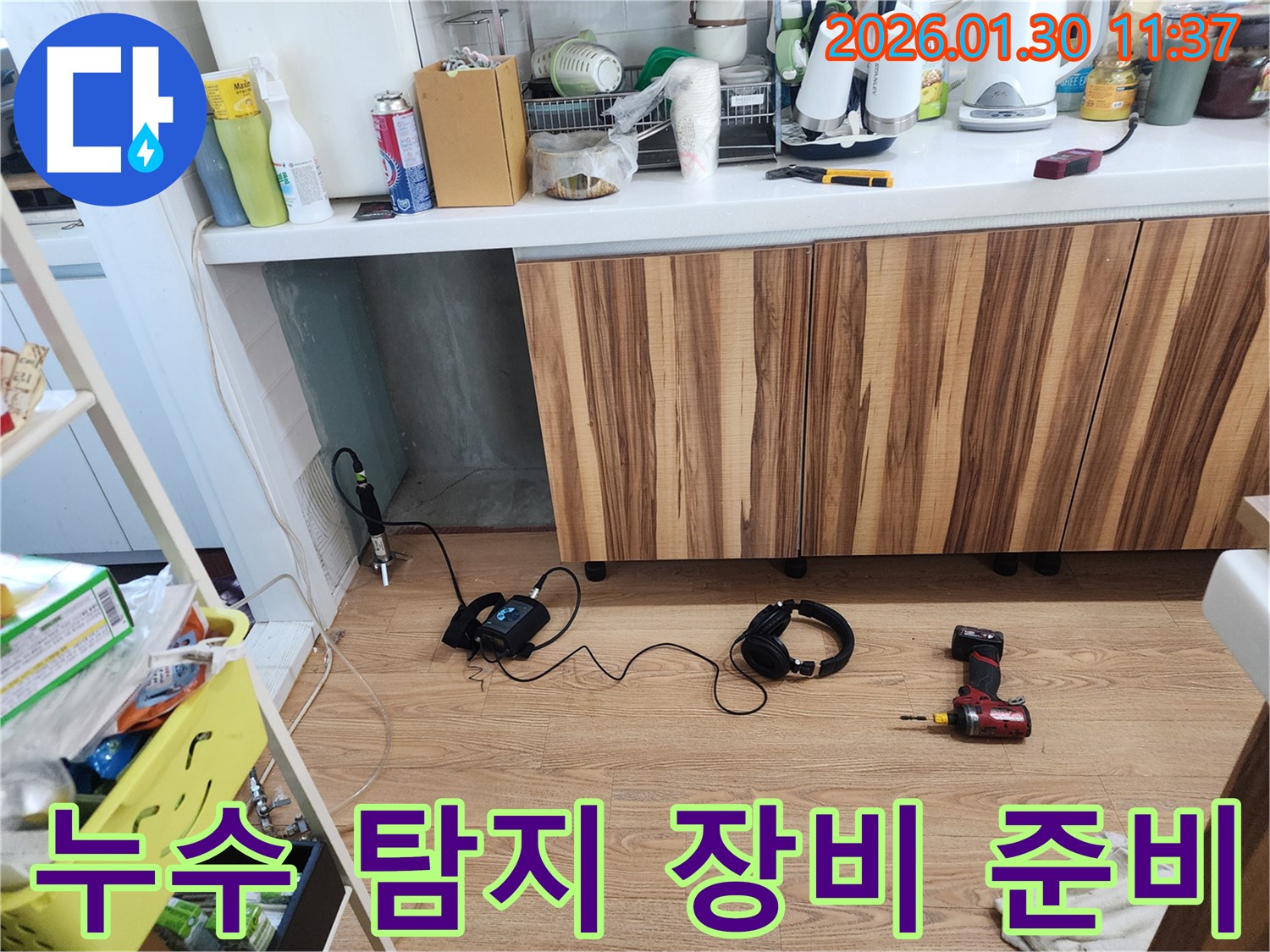 누수 탐지 장비 준비 - 신속한 해결을 위해 준비 완료