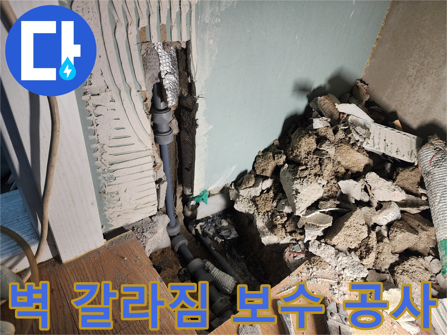 능평로 30-5번지 누수 현장 - 벽 갈라짐으로 인한 누수를 완벽하게 보수했습니다.