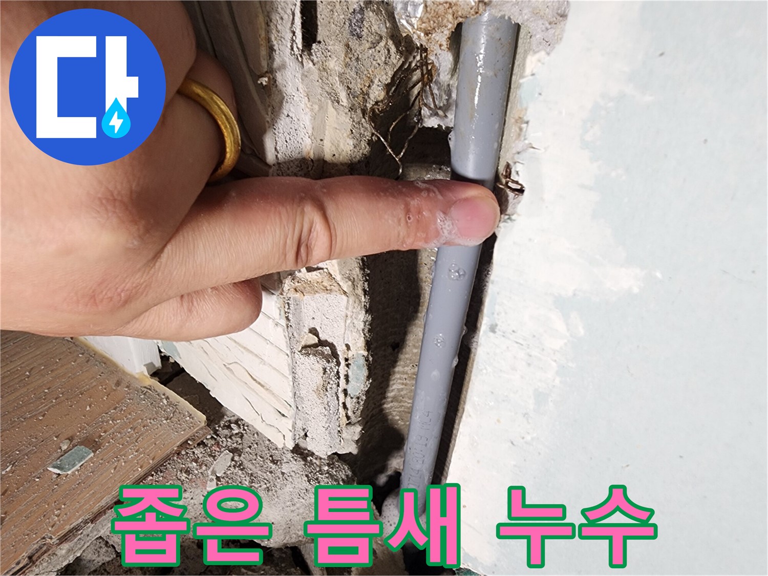 능평로 누수 현장 - 좁은 틈새에서 누수 발생 - 완벽하게 해결 완료