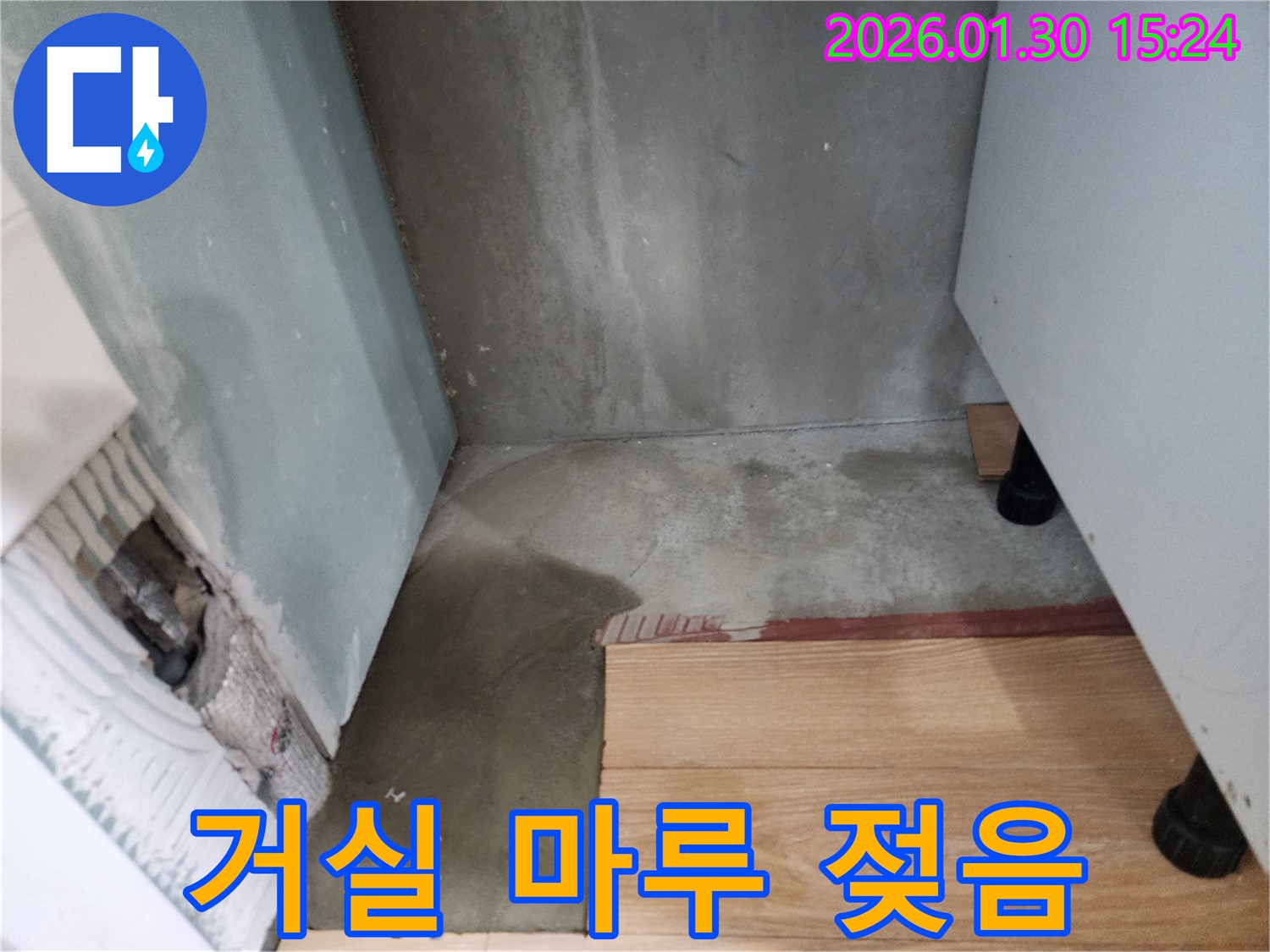 능평리 누수 - 거실 마루 젖음, 아랫집 피해 걱정 없이 해결하세요!