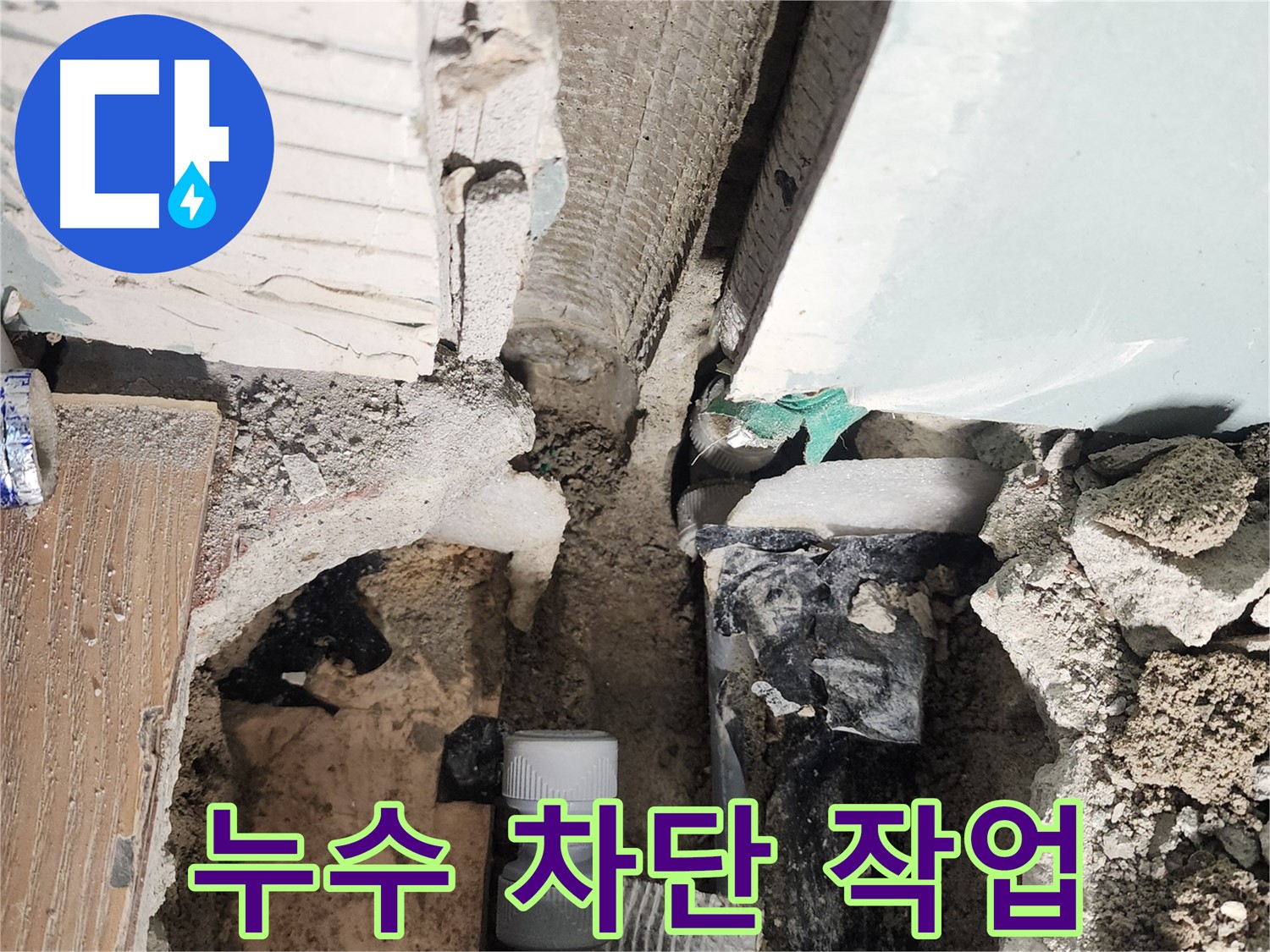 능평리 누수 - 꼼꼼한 누수 차단 작업으로 욕조 누수 걱정 없이 편안하게 사용하세요.