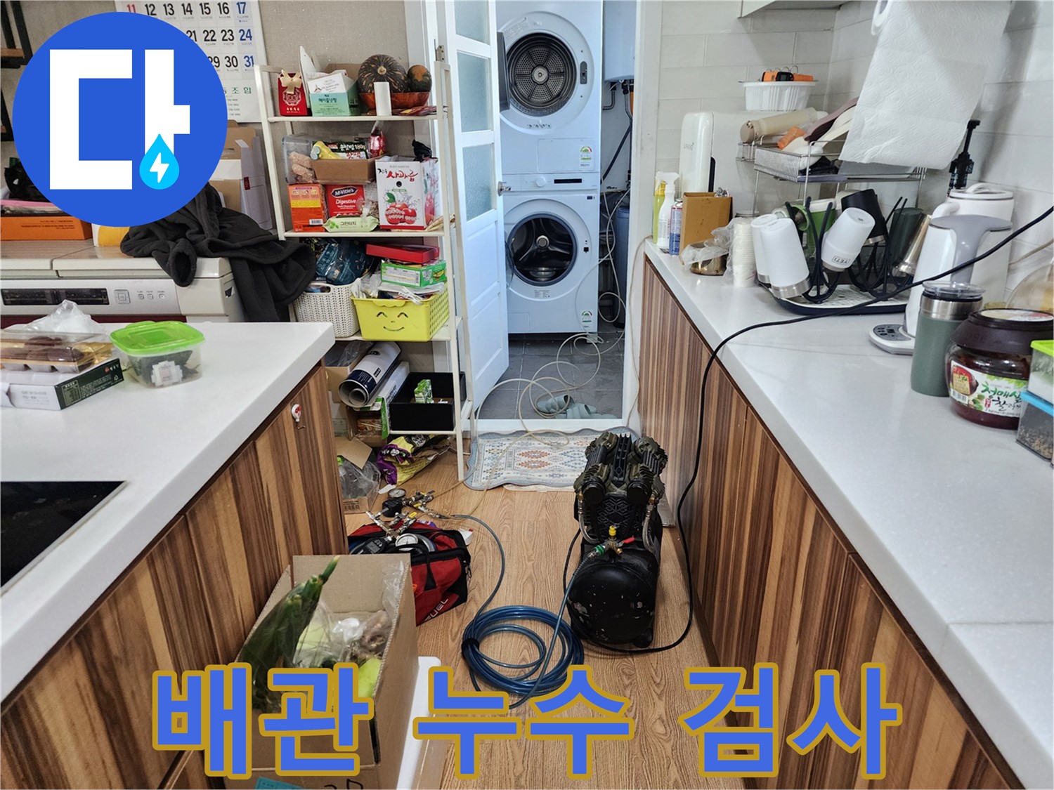 능평리 누수 - 꼼꼼한 배관 누수 검사로 문제 해결