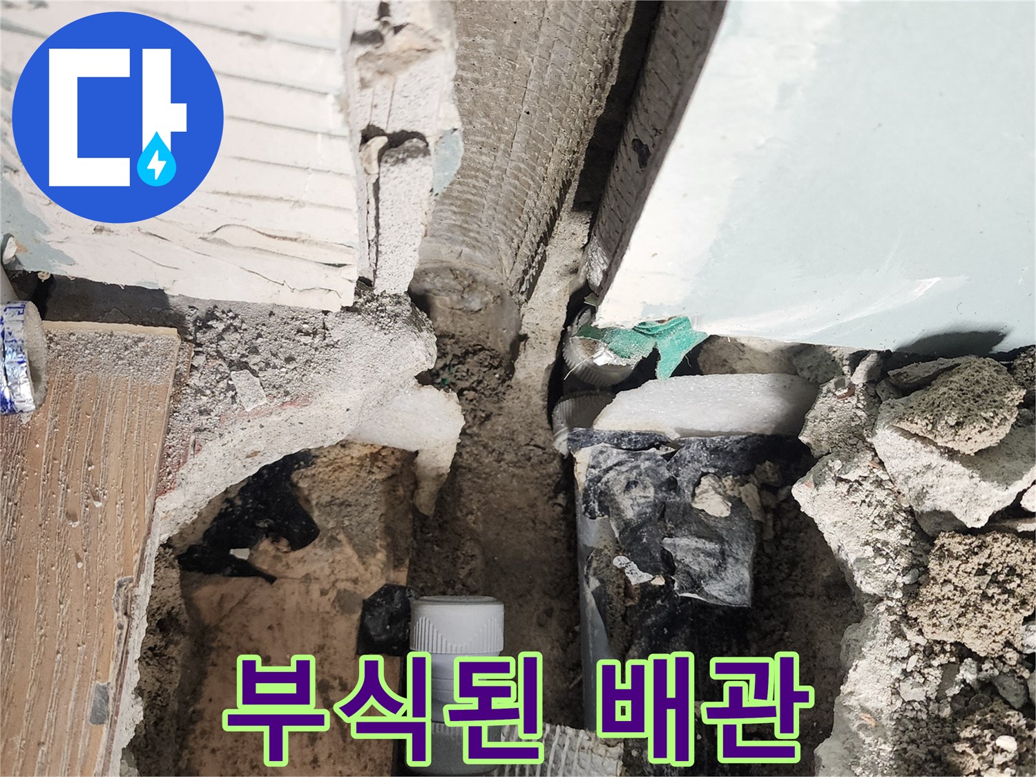 능평리 누수 - 부식된 욕조 배관을 새 배관으로 교체하여 누수를 해결합니다.