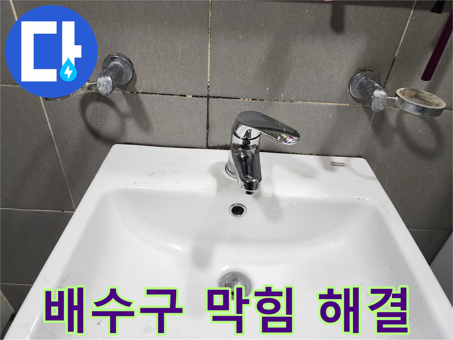 능평리 누수 - 세면대 배수구 막힘과 누수 동시 해결