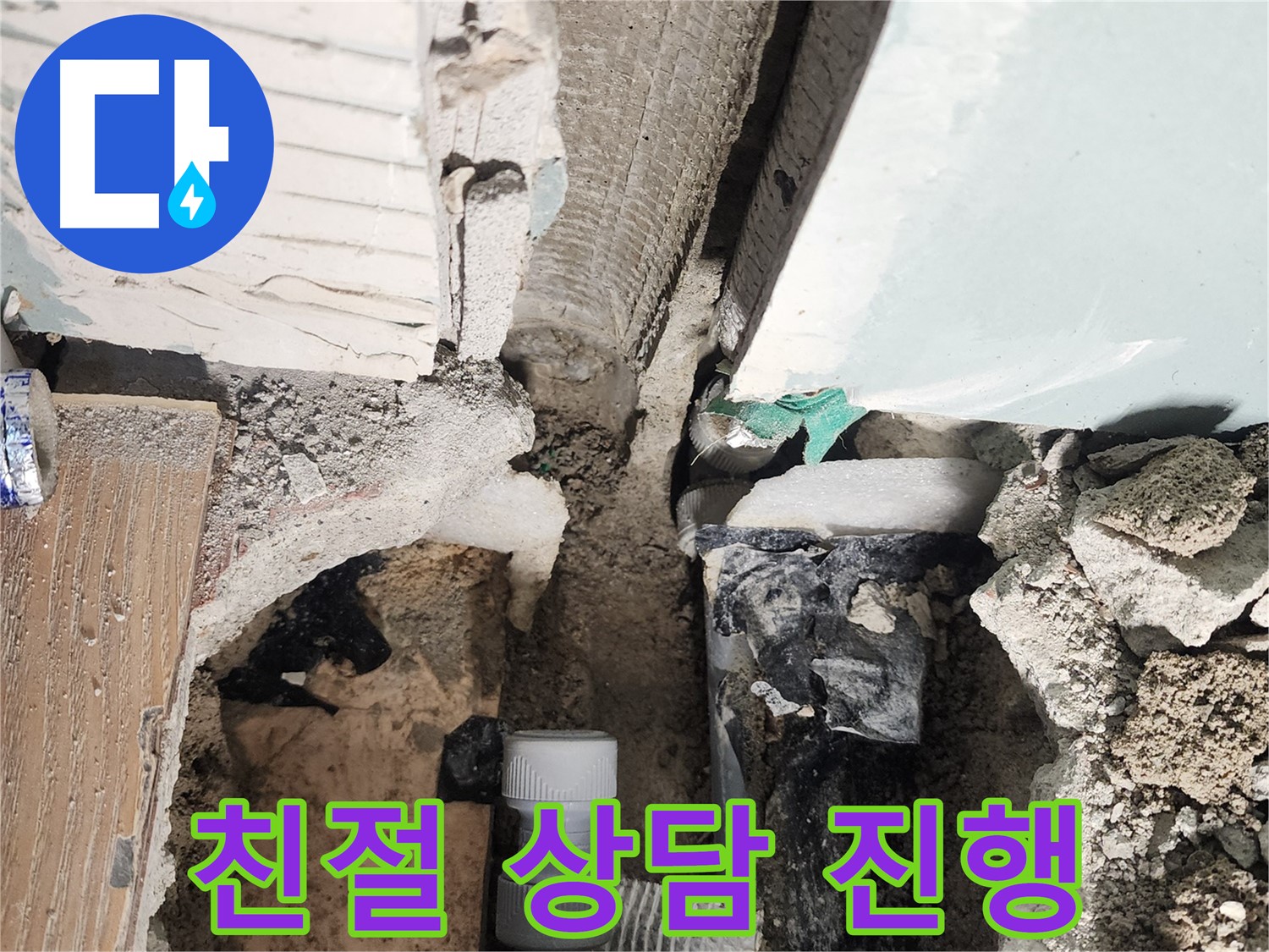 능평리 누수 - 욕조 누수에 대한 친절하고 자세한 상담을 제공합니다.