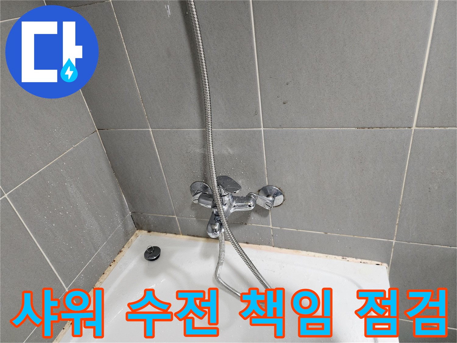 능평리 누수 전문가가 샤워 수전의 누수 문제를 책임지고 해결해 드립니다 - 정확한 진단과 확실한 해결.