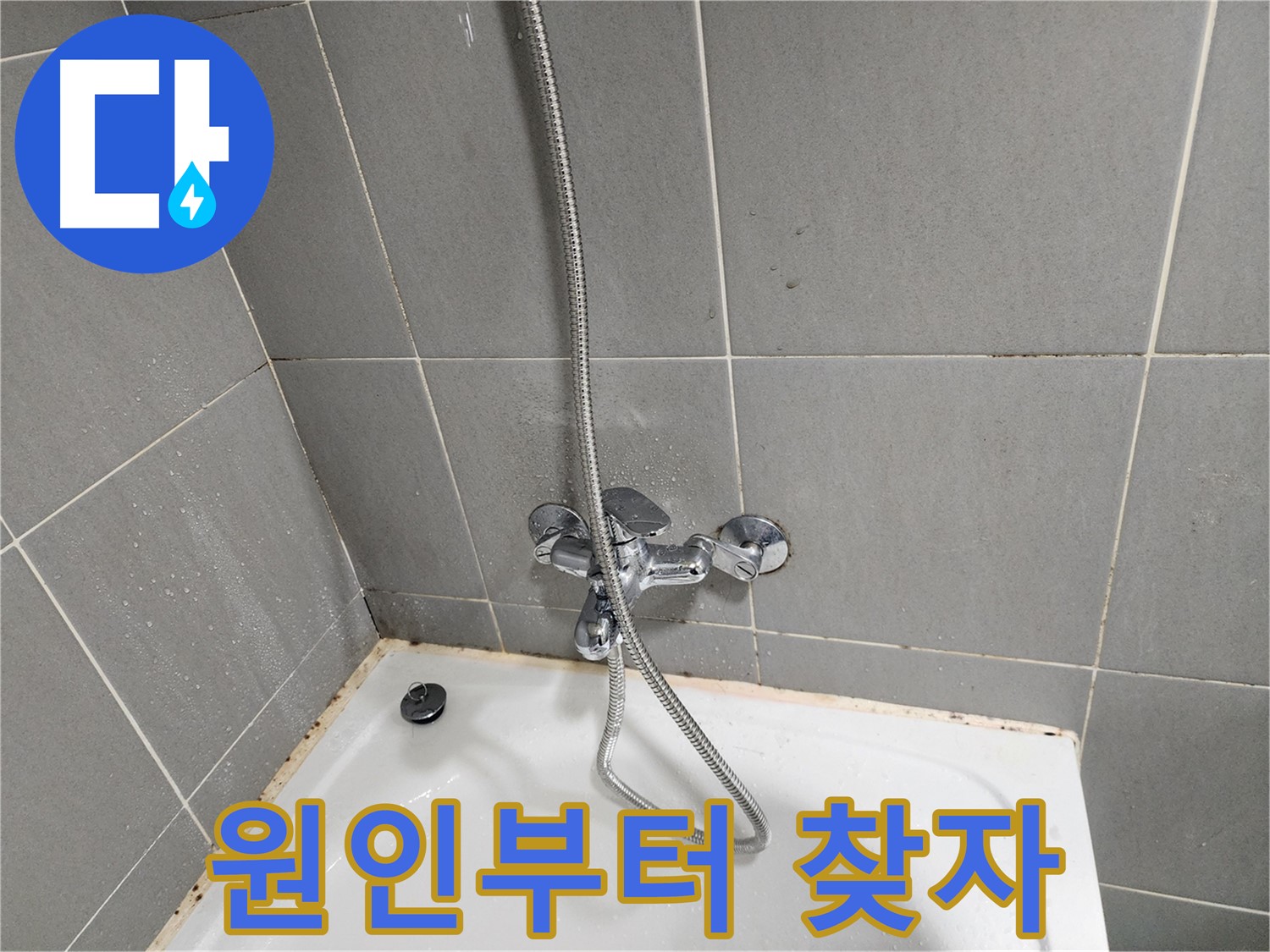 능평리 욕실 곰팡이 문제, 욕조 수전 문제일 수도 있습니다 - 꼼꼼한 원인 파악이 중요합니다.