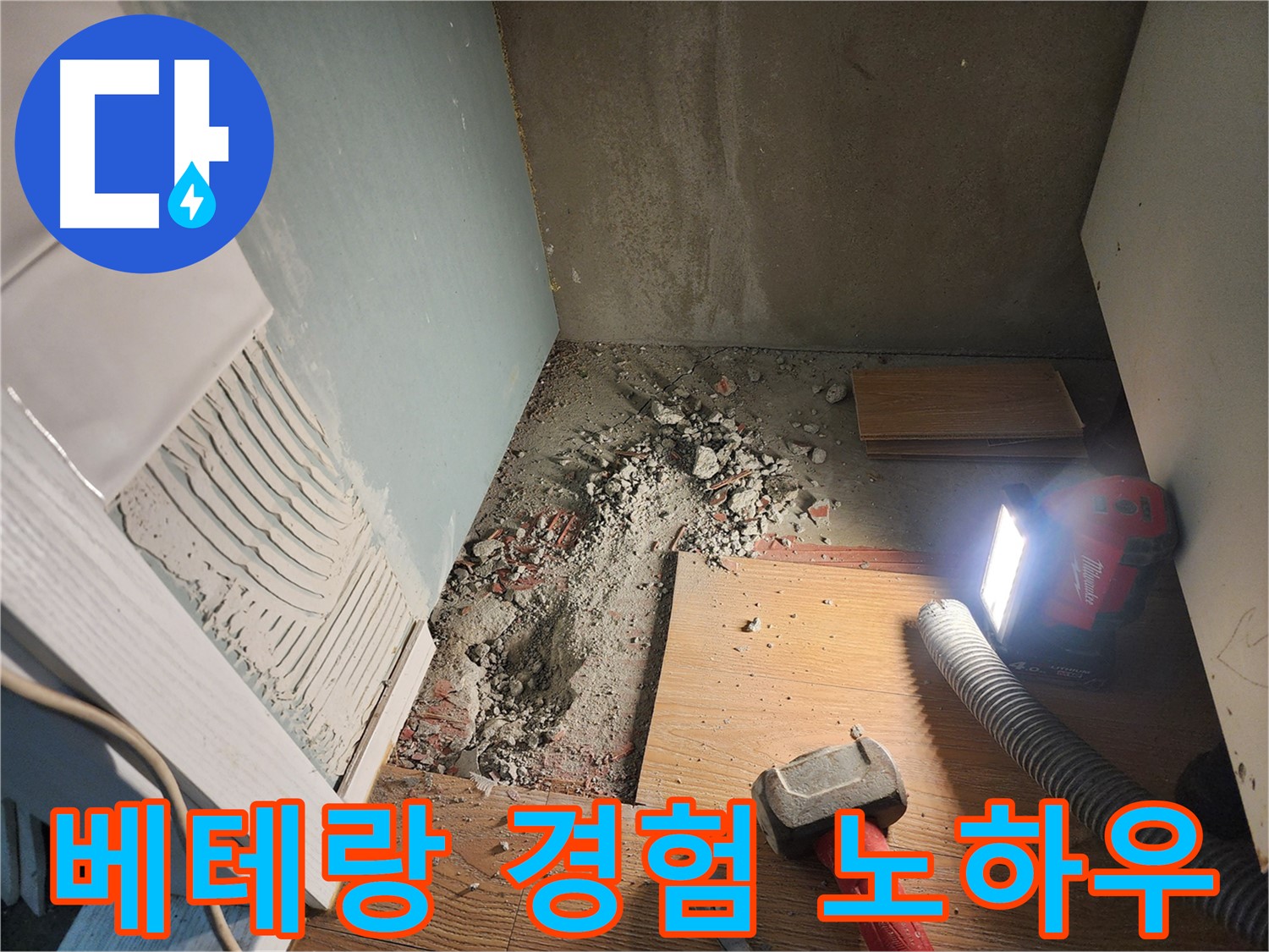 능평리 주택 누수 - 베테랑 기술자의 풍부한 경험과 노하우로 해결