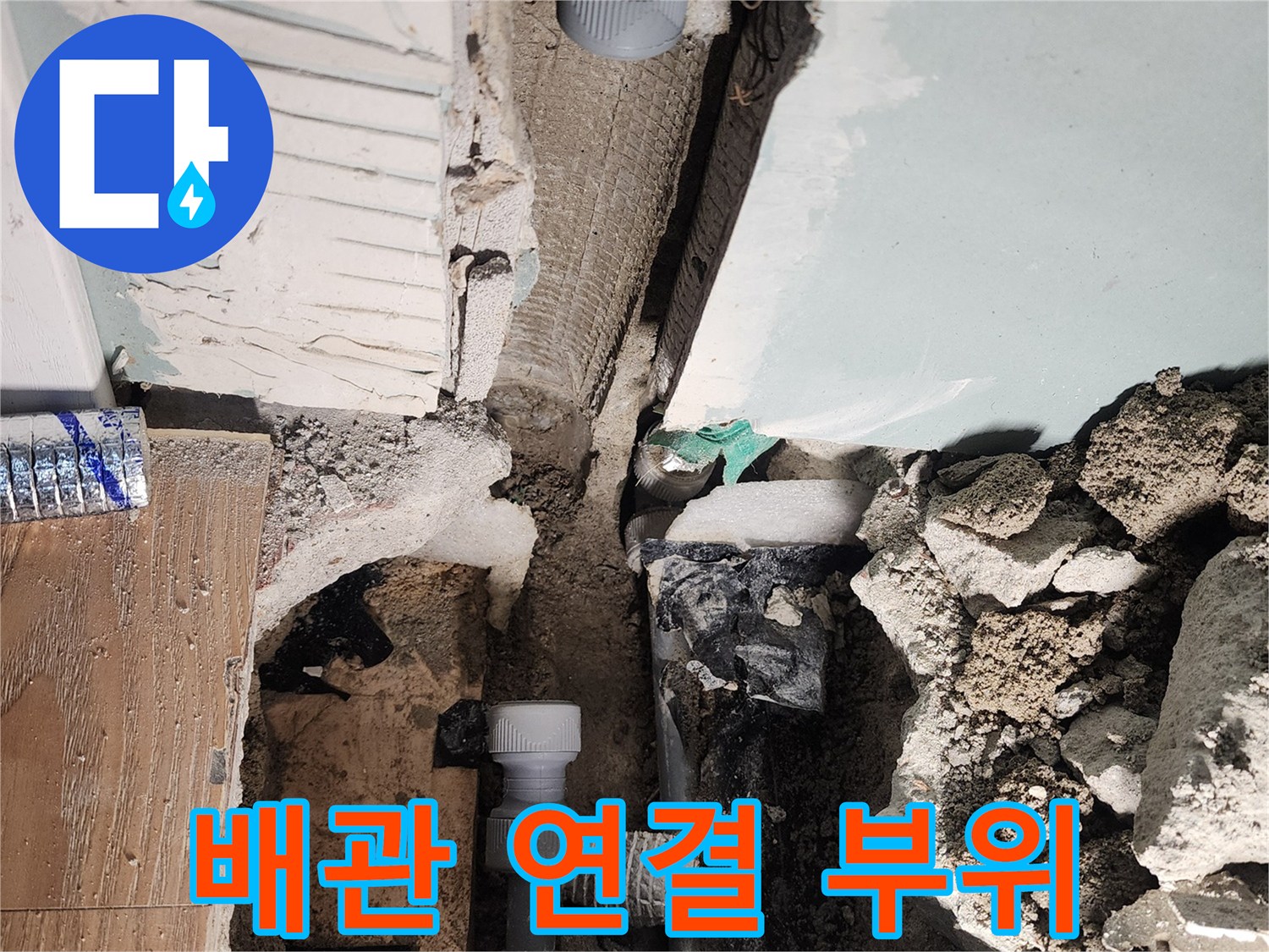 배관 연결 부위 - 누수 발생 위험이 높은 곳