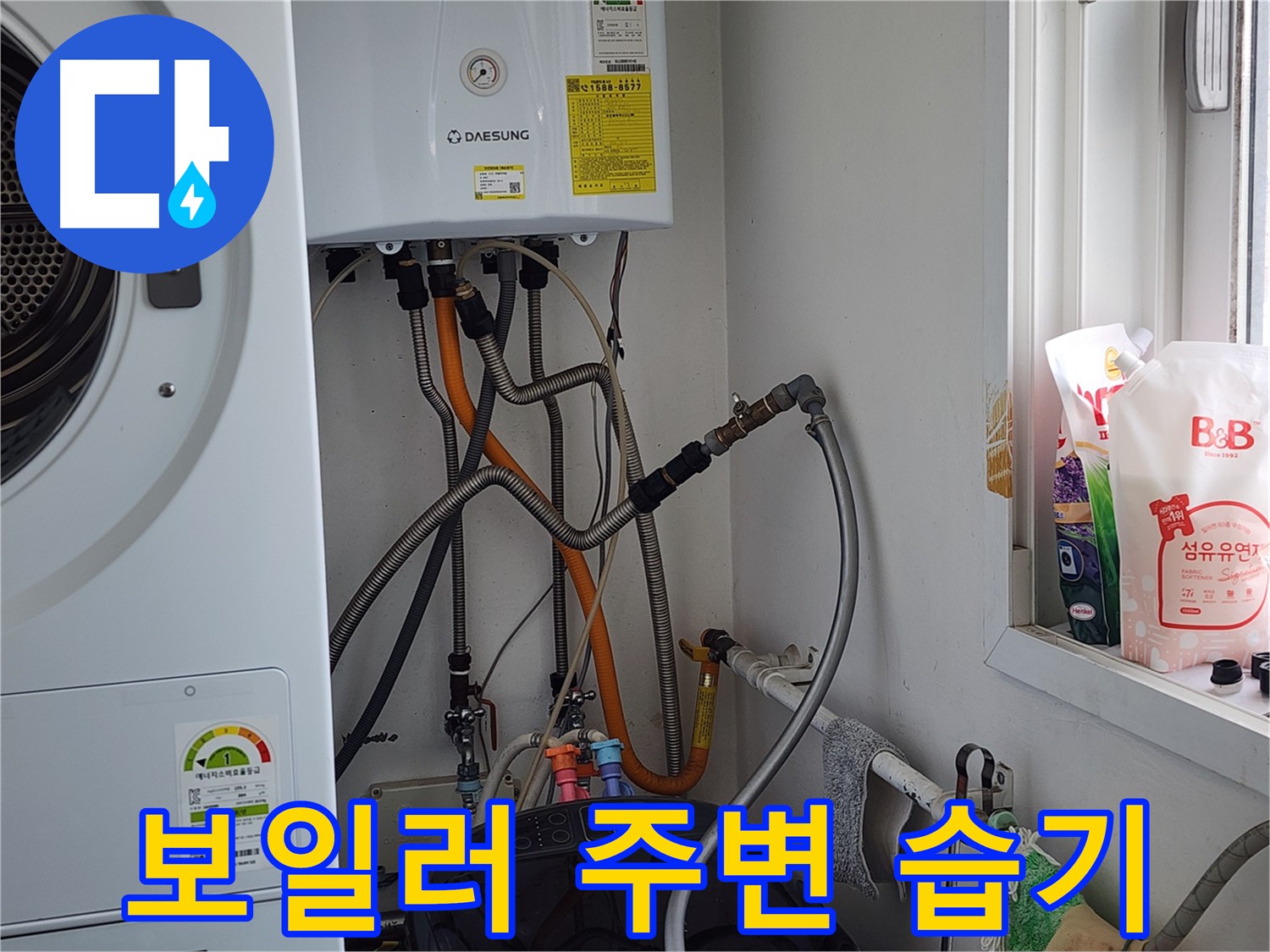 능평리 30-5번지 세탁기 연결 부속 헐거움 - 조임으로 해결