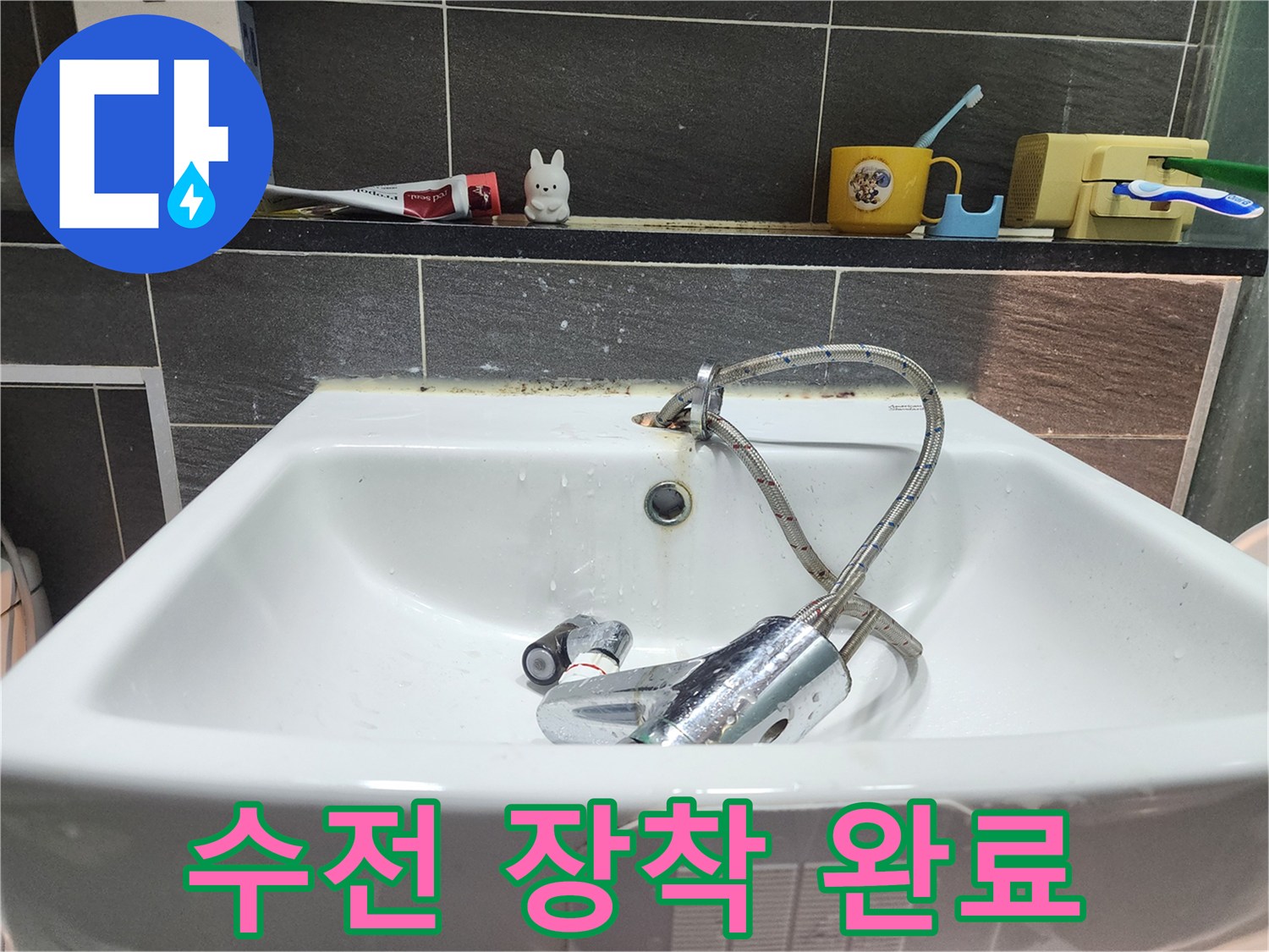 새 세면대 수전 장착 완료 - 누수 걱정 없이 쾌적한 욕실을 사용할 수 있습니다.