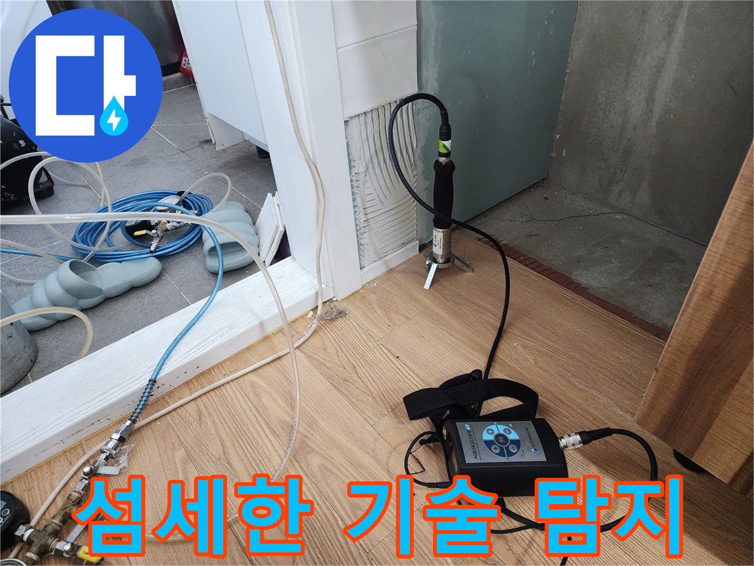 섬세한 기술 탐지 - 숨겨진 누수까지 찾아냅니다.