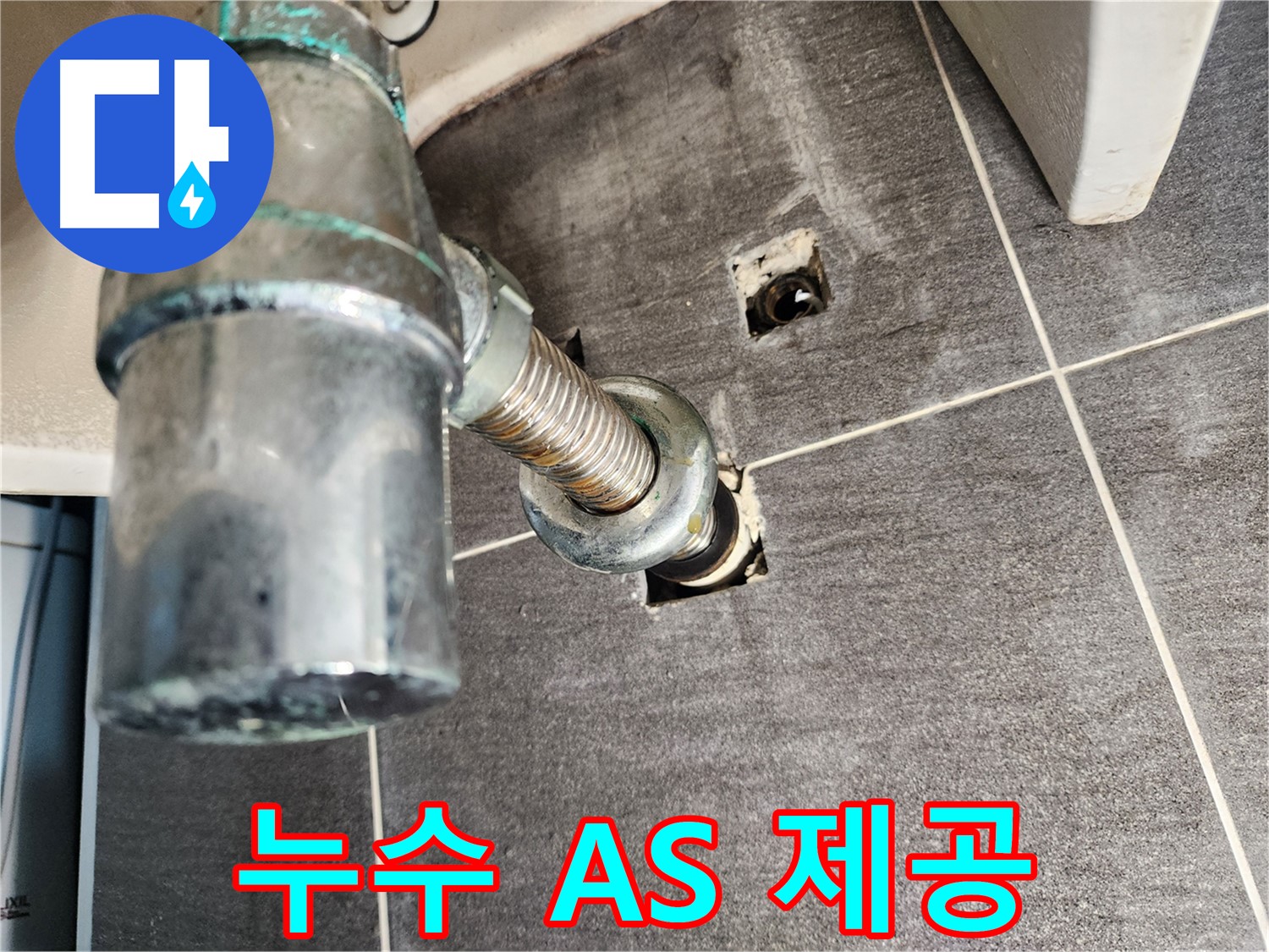 세면대 배수관 누수 AS 확실한 업체 - 최첨단 장비와 숙련된 기술력으로 완벽하게 해결