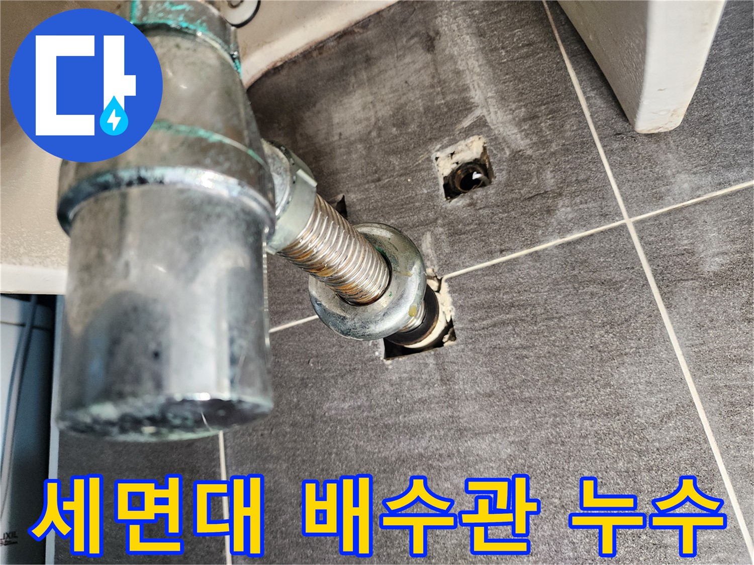 세면대 배수관 누수 - 노후된 배관 교체로 완벽하게 해결