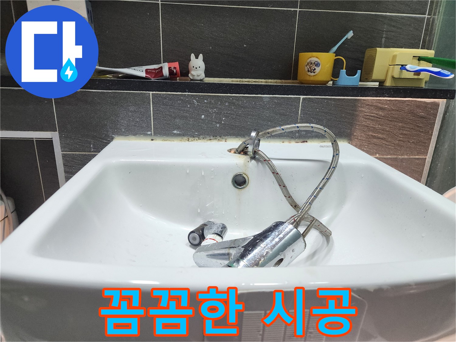 세면대 수전 교체 - 꼼꼼한 시공으로 완벽하게 마무리!