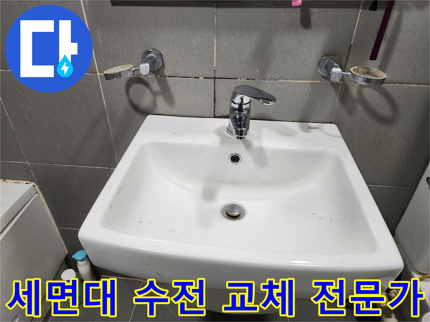세면대 수전 교체 전문가의 손길 - 꼼꼼하고 확실하게!