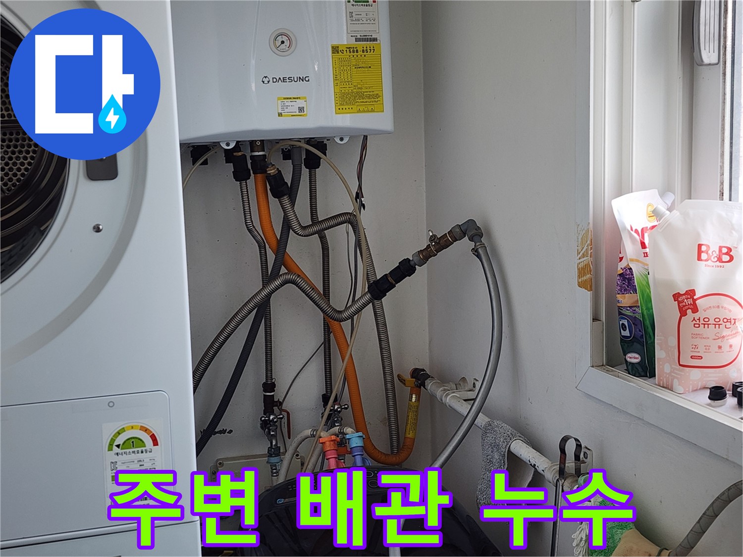 광주시 오포읍 누수 해결 - 노후된 보일러 배관, 안전하고 꼼꼼하게 교체해 드립니다.