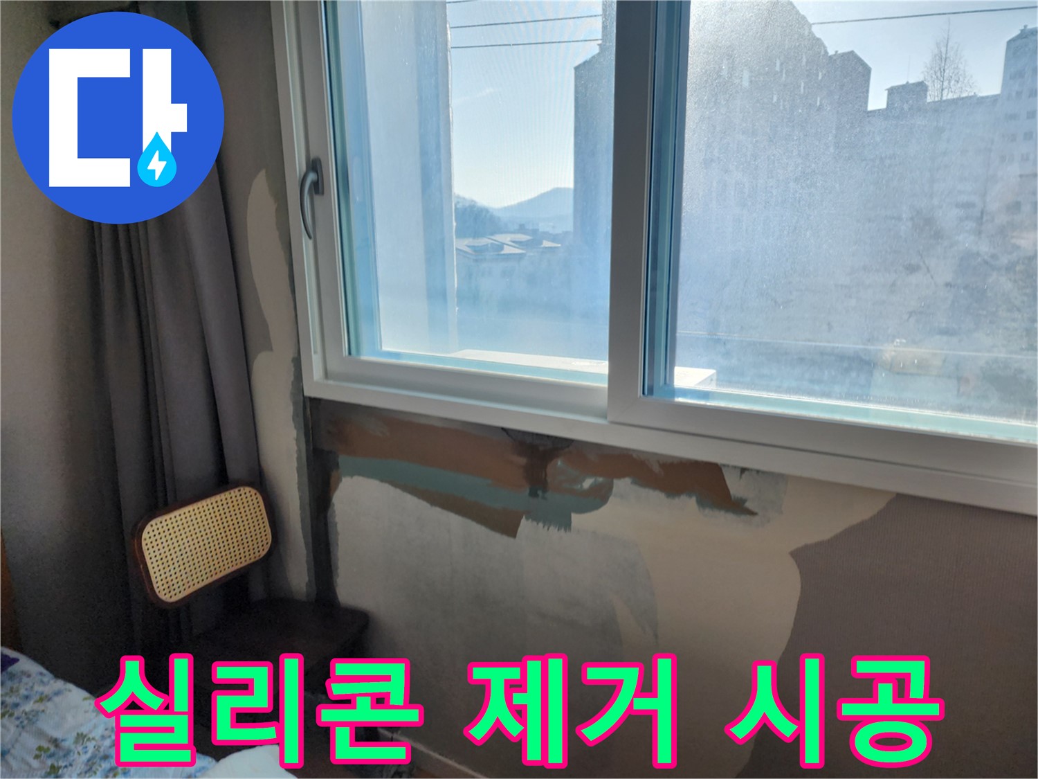 실리콘 들뜸 - 꼼꼼한 제거 - 실리콘 재시공 과정