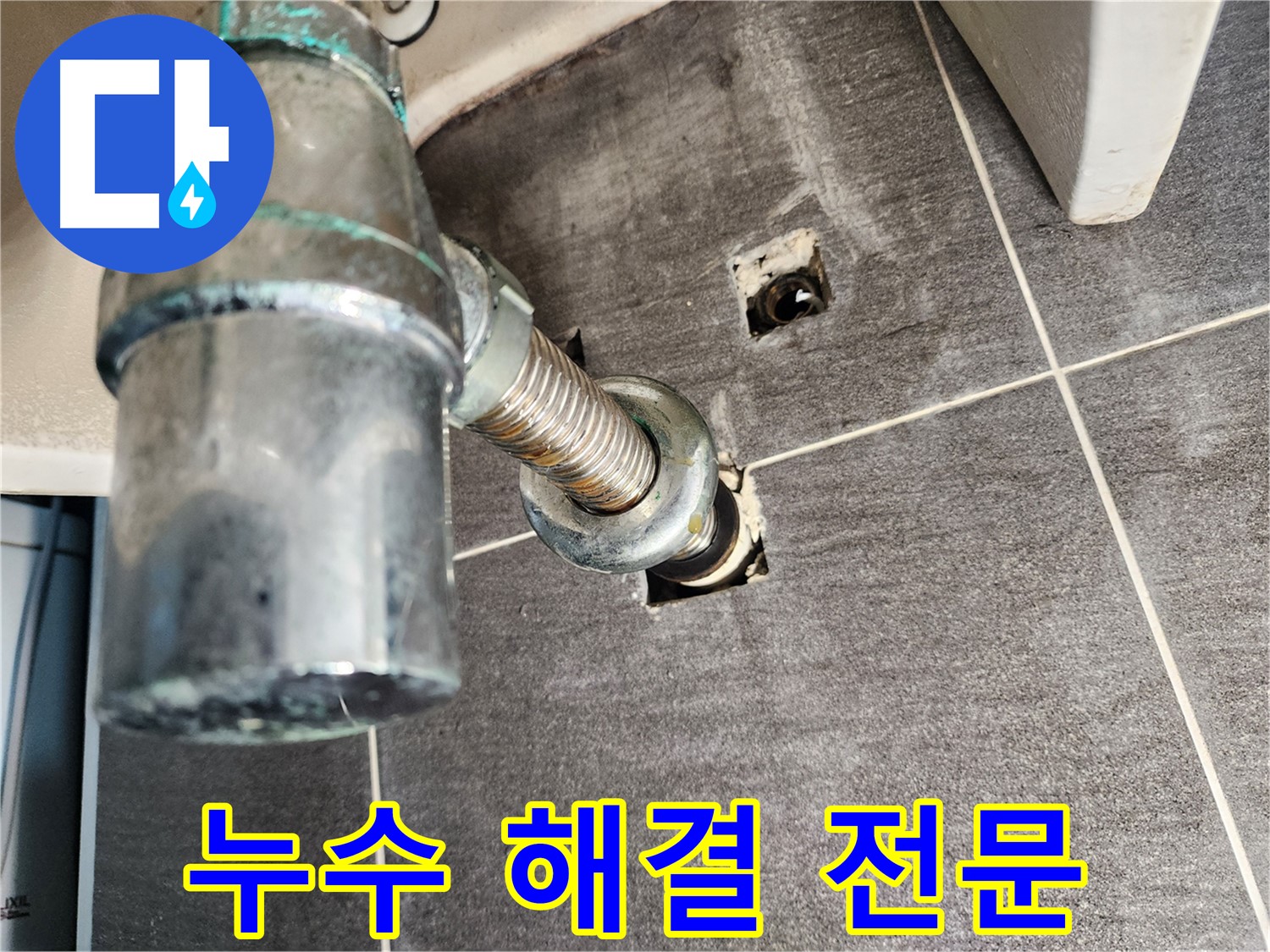 싱크대 배수관 누수 해결 전문 - 믿을 수 있는 기술력과 꼼꼼한 시공