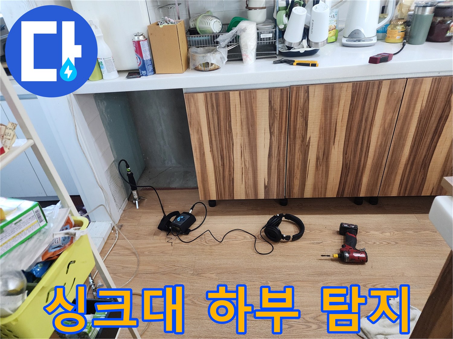 싱크대 하부 누수 탐지 장비 - 좁은 공간도 문제없이 정밀 탐지