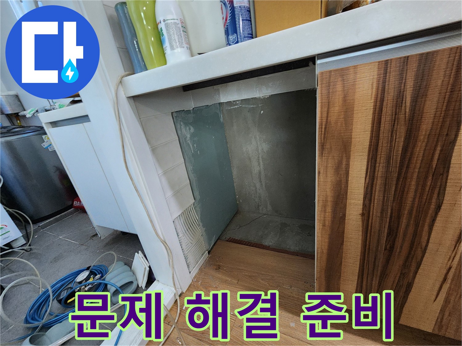 싱크대 하부장 옆 벽면 누수 - 타일 제거 후 문제 해결 준비 완료