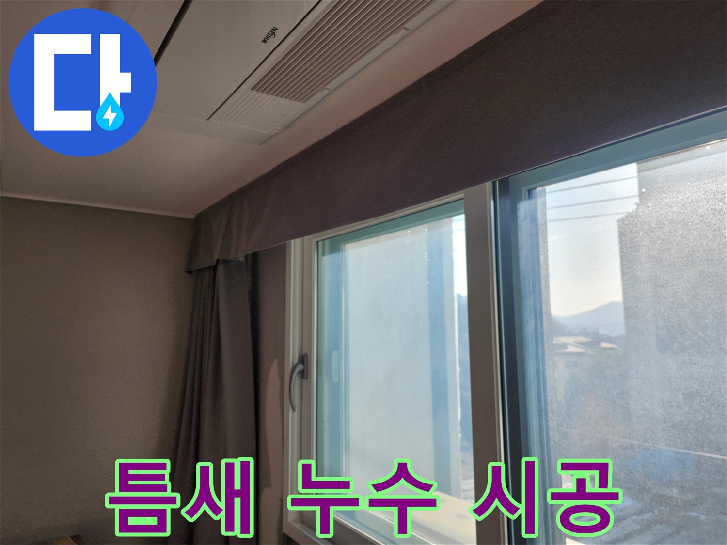 아파트 창문 틈새 누수 - 완벽 차단 시공 - 능평리 누수탐지 전문