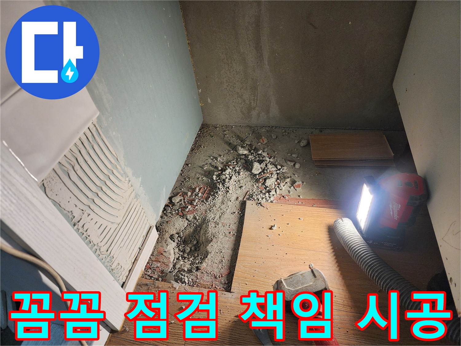 오포 능평리 누수 - 꼼꼼한 점검과 책임감 있는 시공으로 완벽 해결