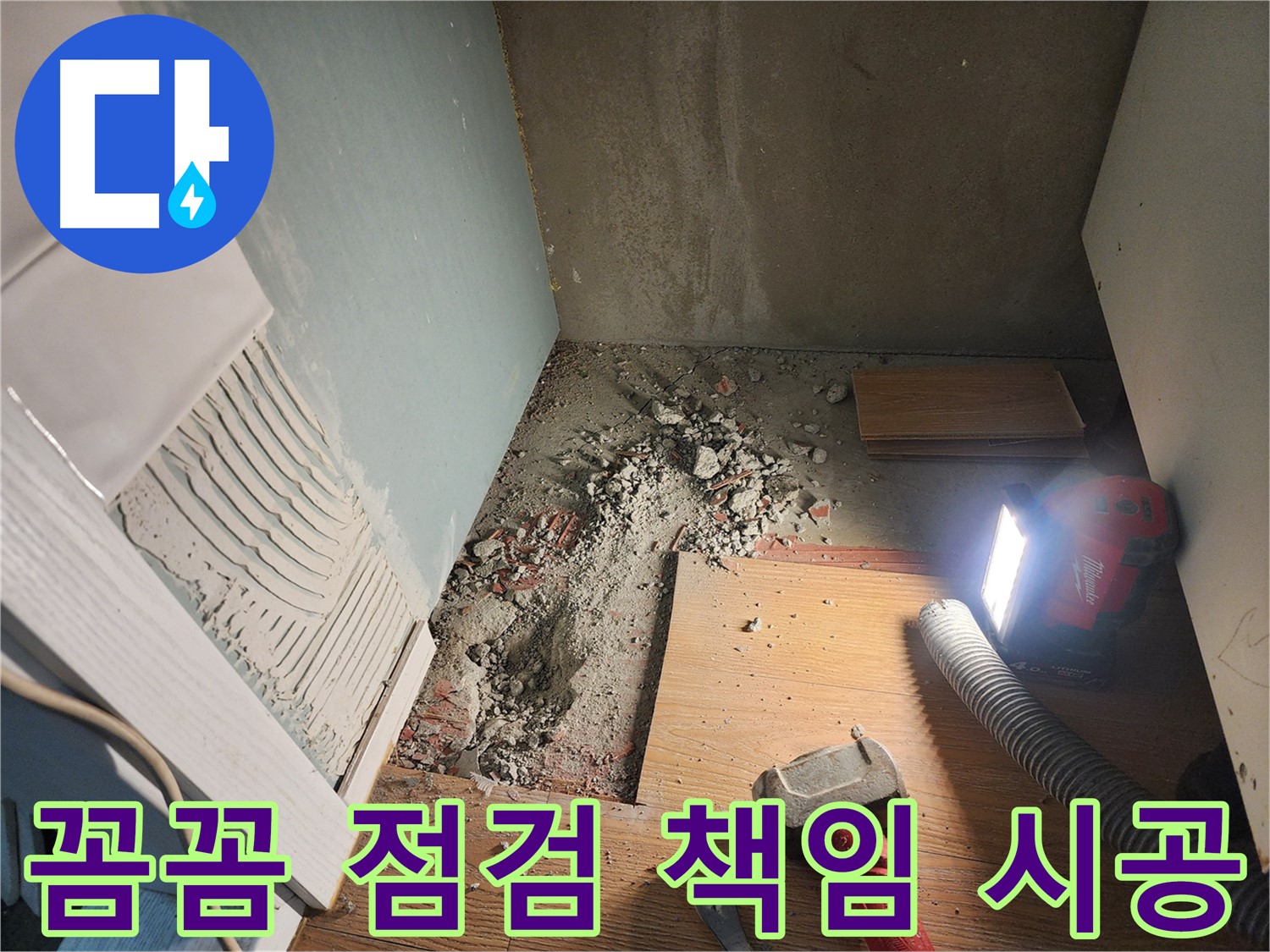 오포 능평리 누수 - 꼼꼼한 점검과 책임감 있는 시공으로 완벽 해결