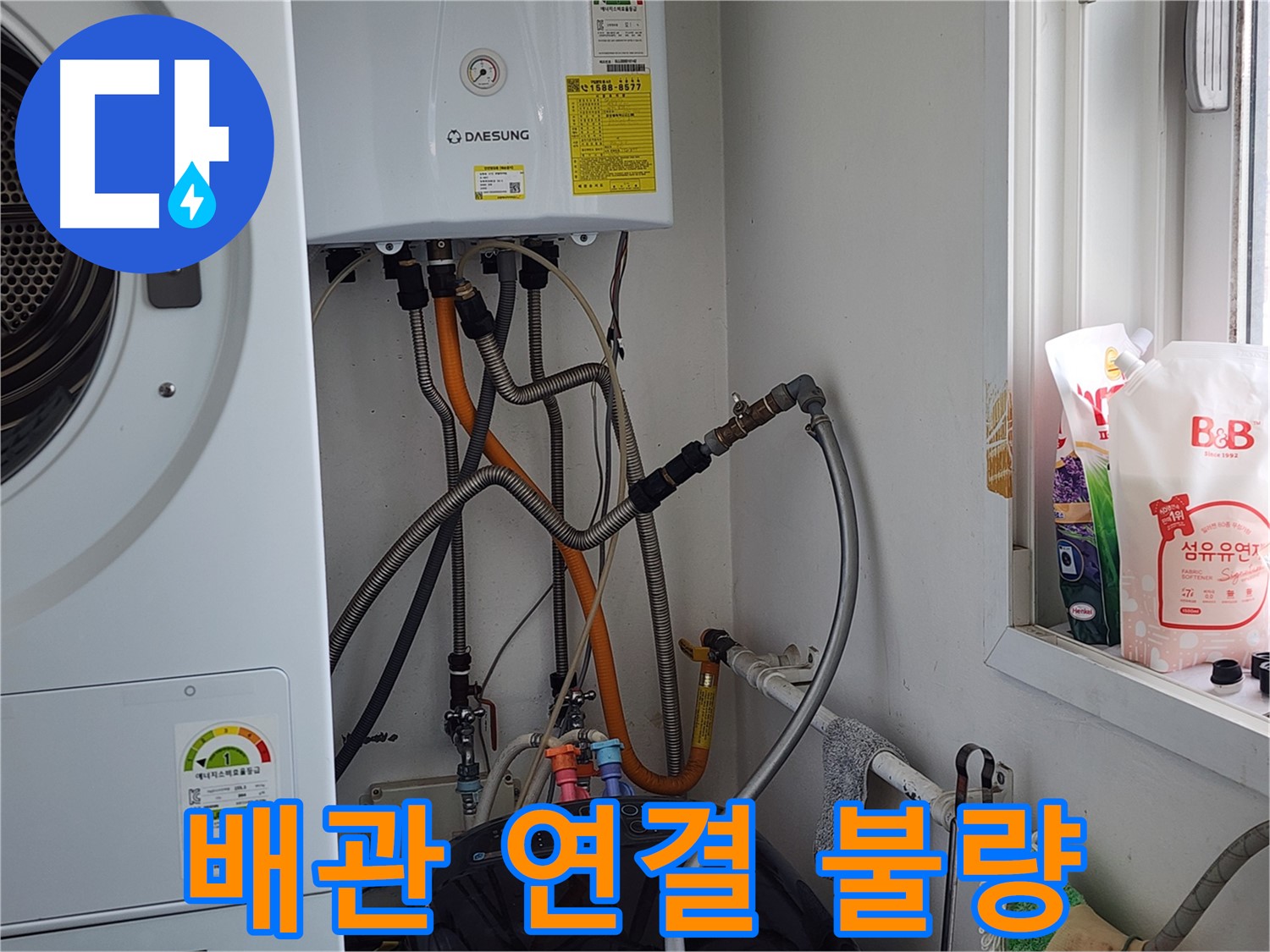 광주시 오포읍 능평리 누수 - 세탁기 연결 호스 노후화, 교체로 누수 해결.