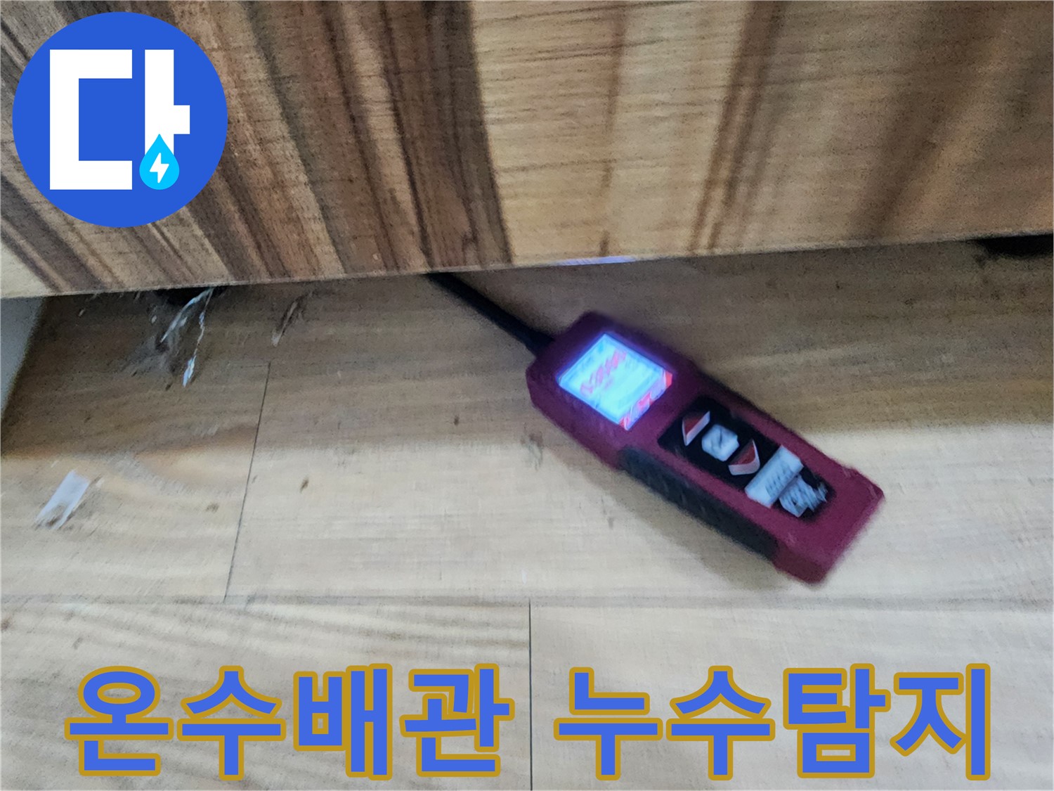 온수배관 누수 - 정밀 탐지 장비로 누수 위치를 정확하게 찾아냅니다 - 오포읍 누수 해결 전문