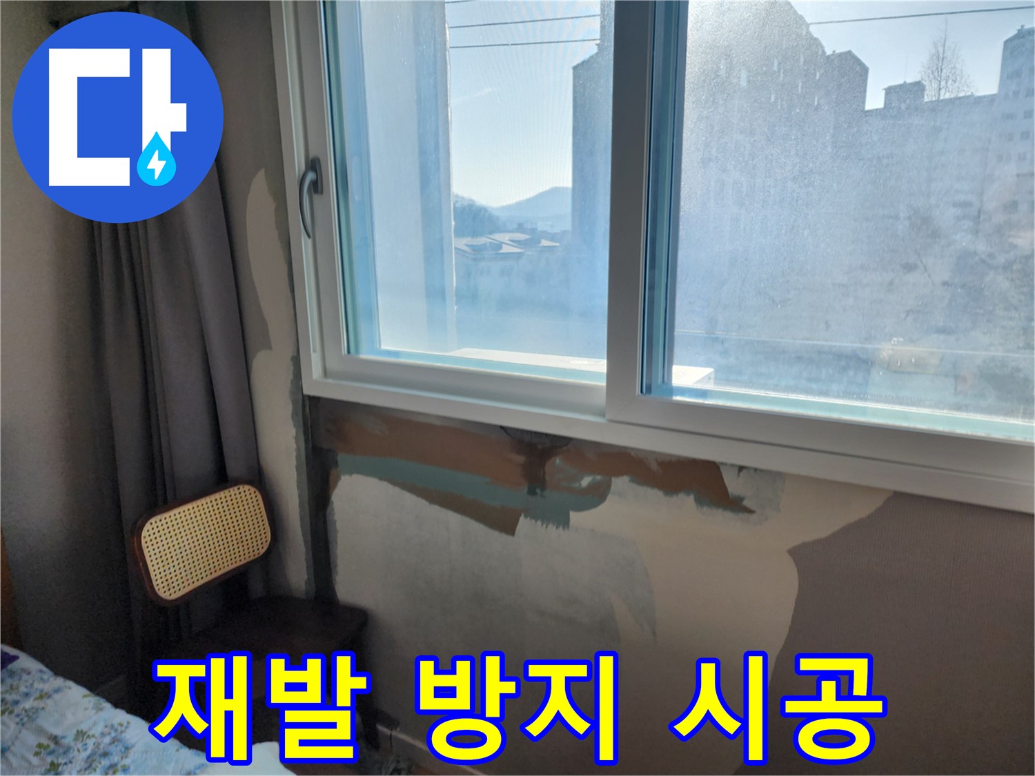 창문 누수 - 곰팡이 제거 후 - 깨끗한 벽면
