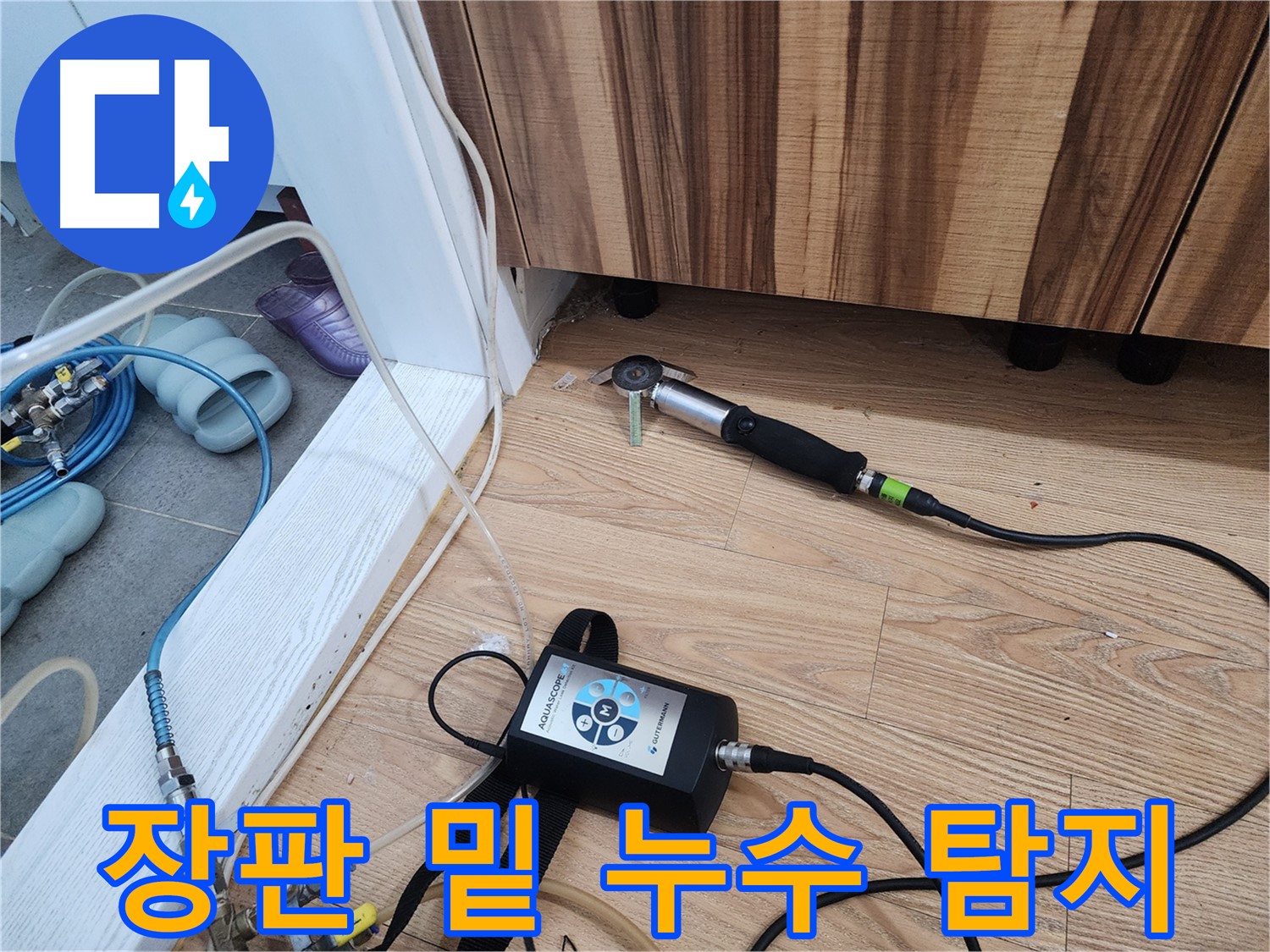 첨단 장비 탐지 - 과학적인 누수 탐지 시스템입니다.