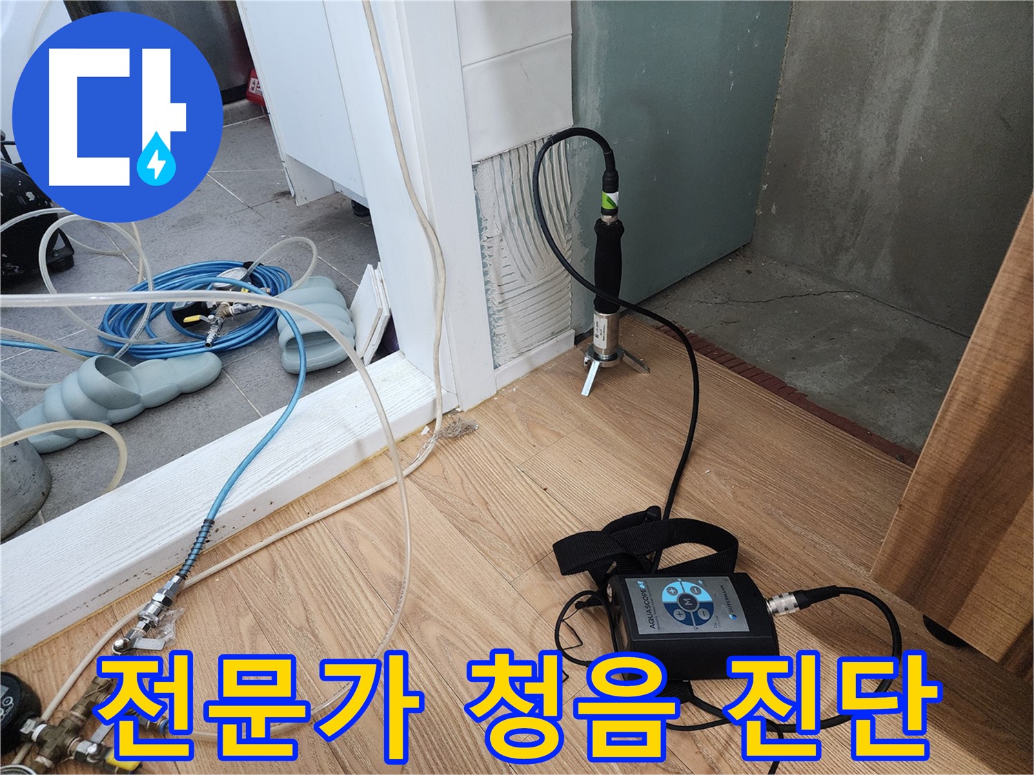 전문가 청음 진단 - 숙련된 기술로 정확한 누수 위치 파악