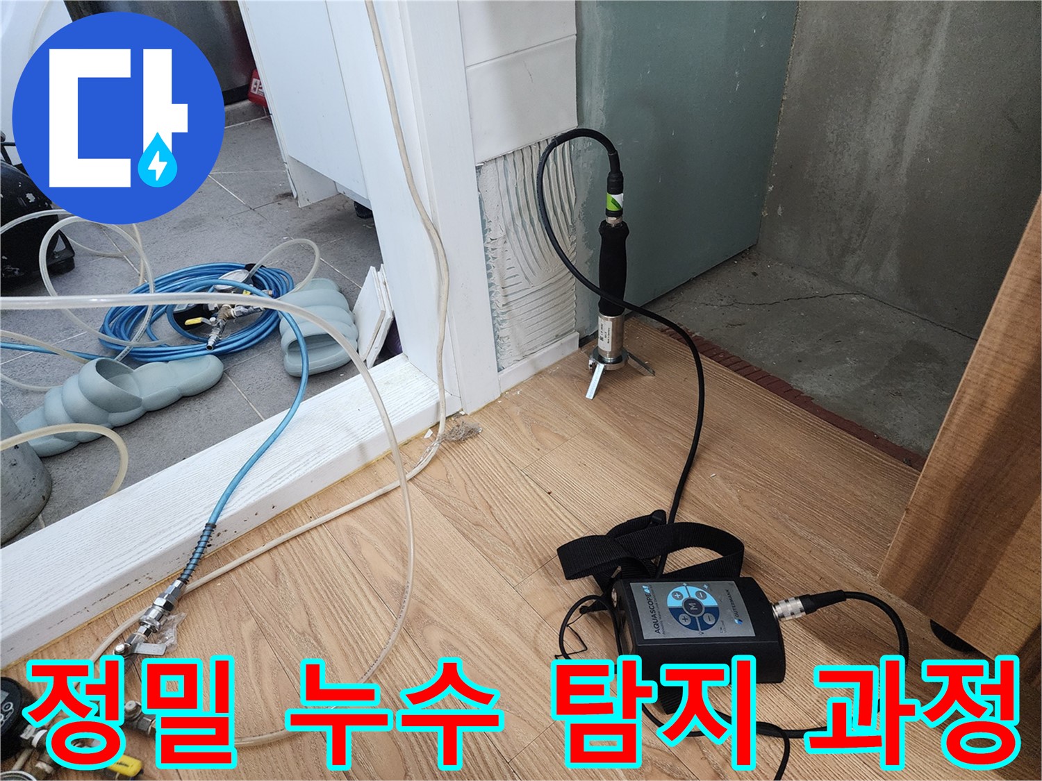 정밀 청음 - 숨은 누수까지 찾아내는 기술력