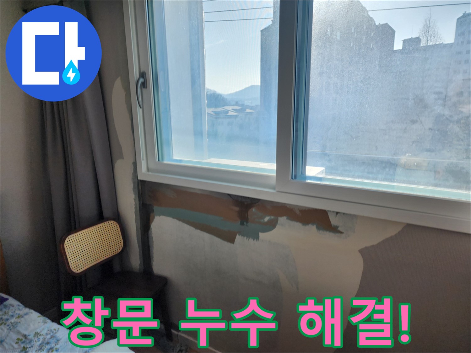 창문 누수 해결! - 꼼꼼한 실리콘 시공 - 이제 곰팡이 걱정 끝!