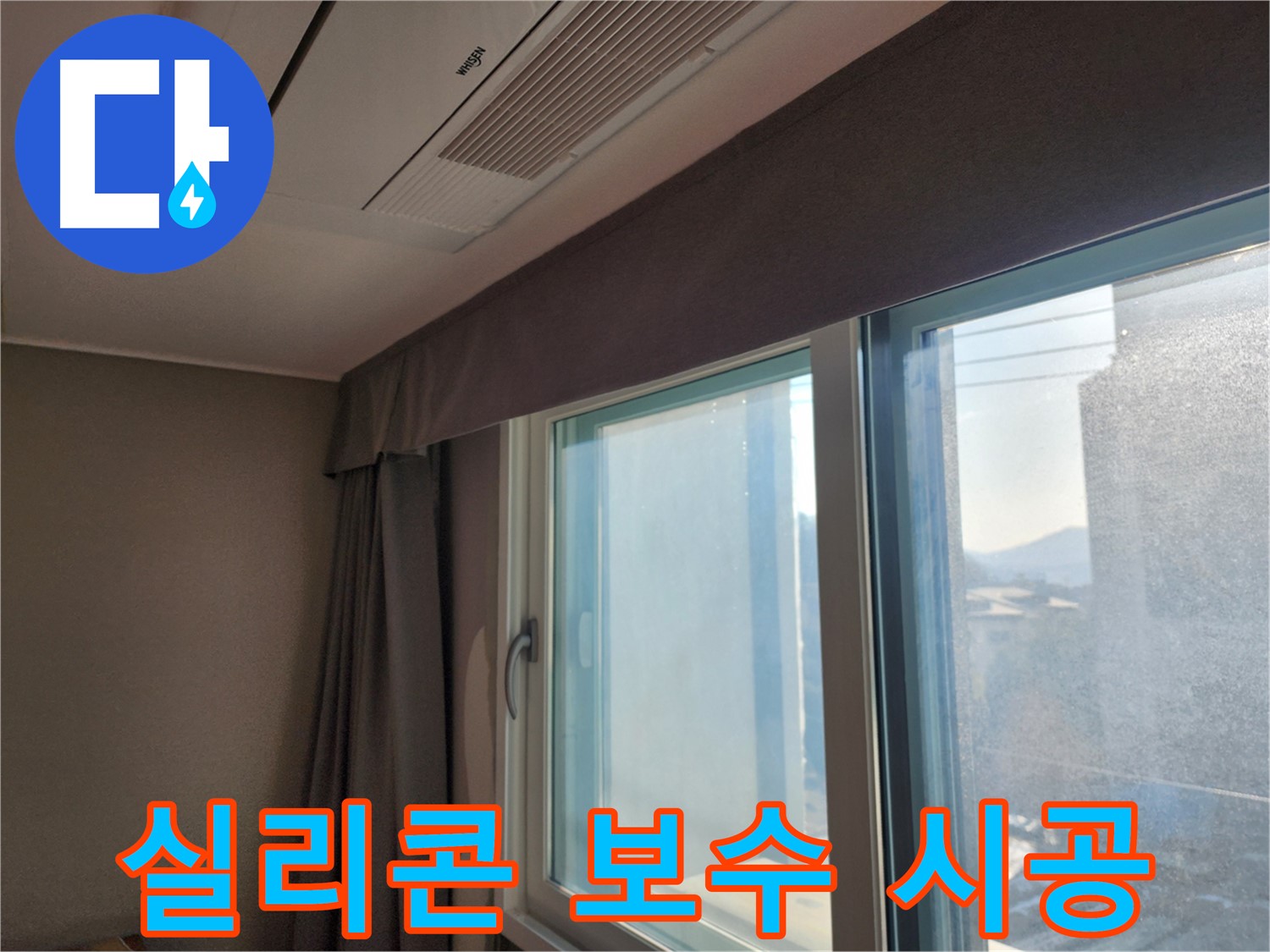 창문 실리콘 - 꼼꼼하게 보수 - 광주시 오포읍 실리콘 보수 전문