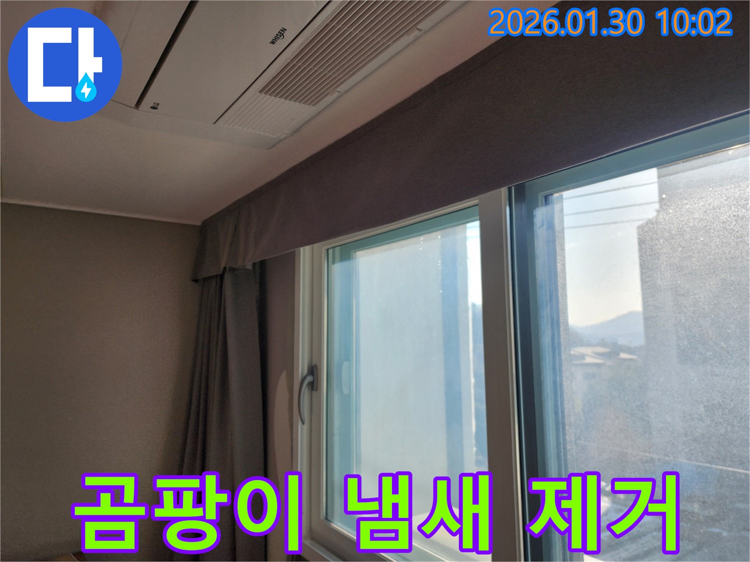 창문 주변 곰팡이 냄새 제거 및 항균 시공 - 상쾌한 공기를 되찾으세요!