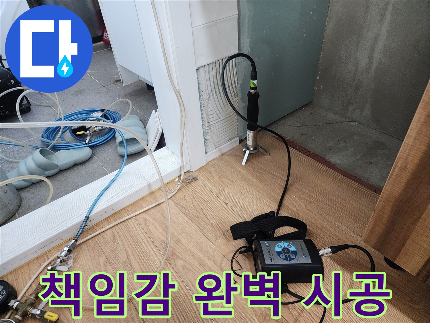 누수 청음 - 모든 준비는 끝났다!