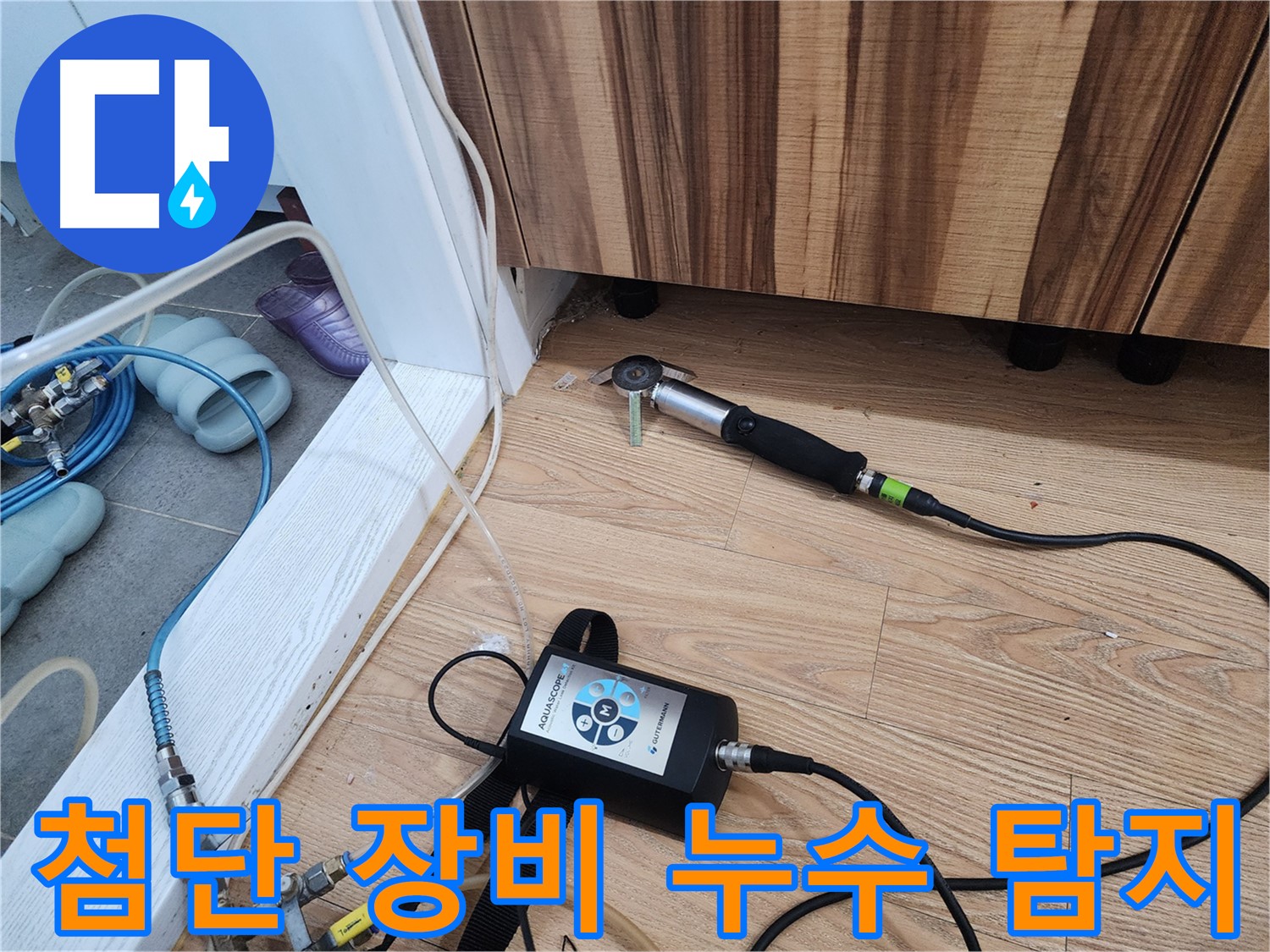 첨단 장비 누수 탐지 - 최첨단 누수 탐지 장비로 정확하고 신속하게 누수 지점을 찾아냅니다.