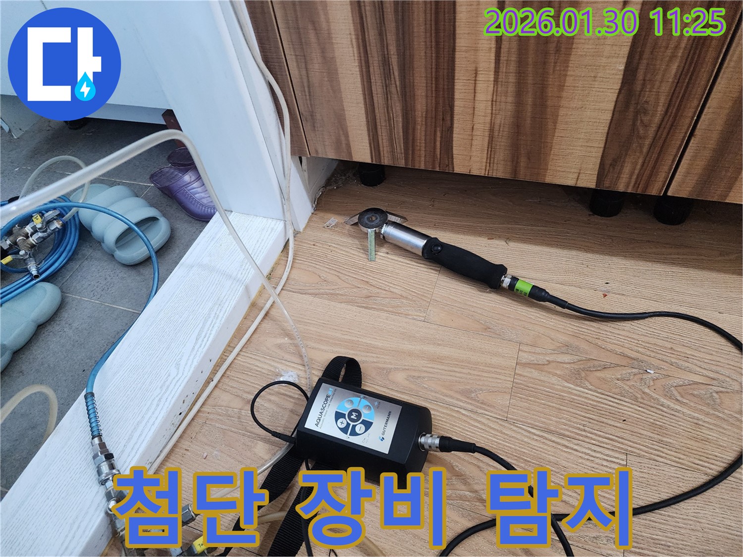 첨단 장비 활용 - 과학적인 누수 탐지 시스템을 사용합니다.
