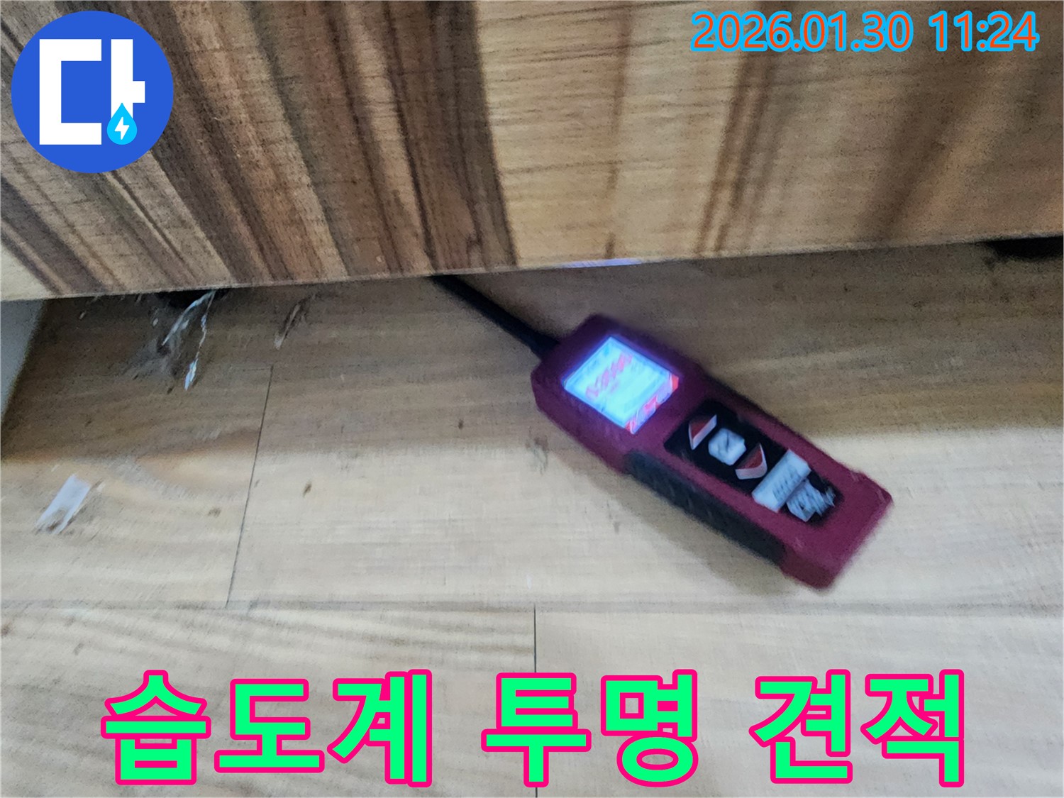 투명한 견적 - 습도계로 누수를 진단하고 투명한 견적을 제공하는 모습