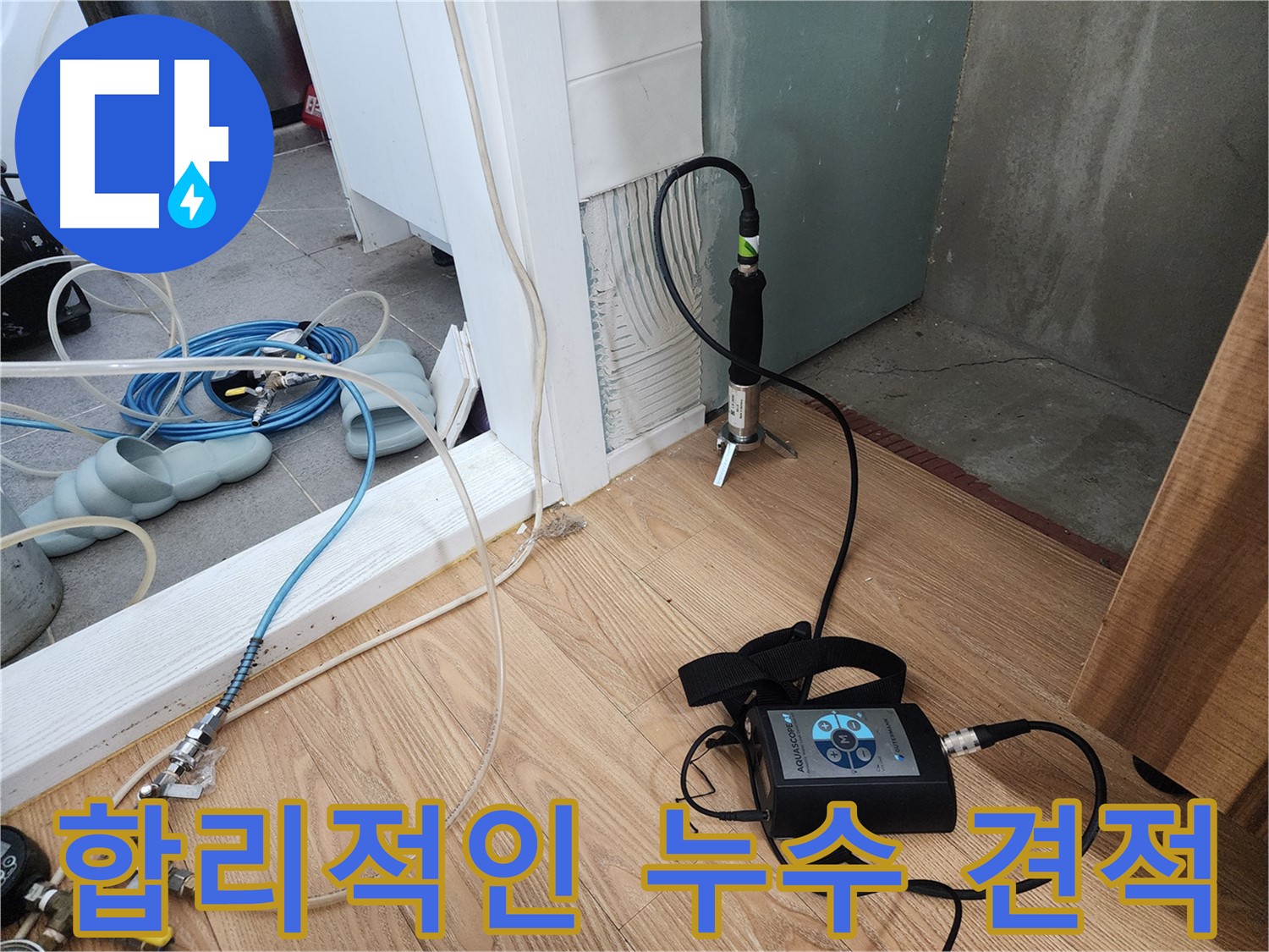 합리적인 누수 견적 - 투명하고 정직한 비용으로 누수 해결
