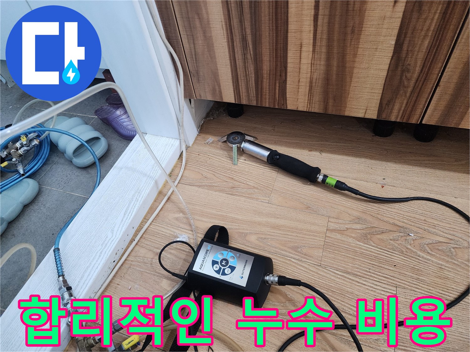 꼼꼼한 누수 탐지 과정 - 놓치는 부분 없이 세심하게 점검합니다.