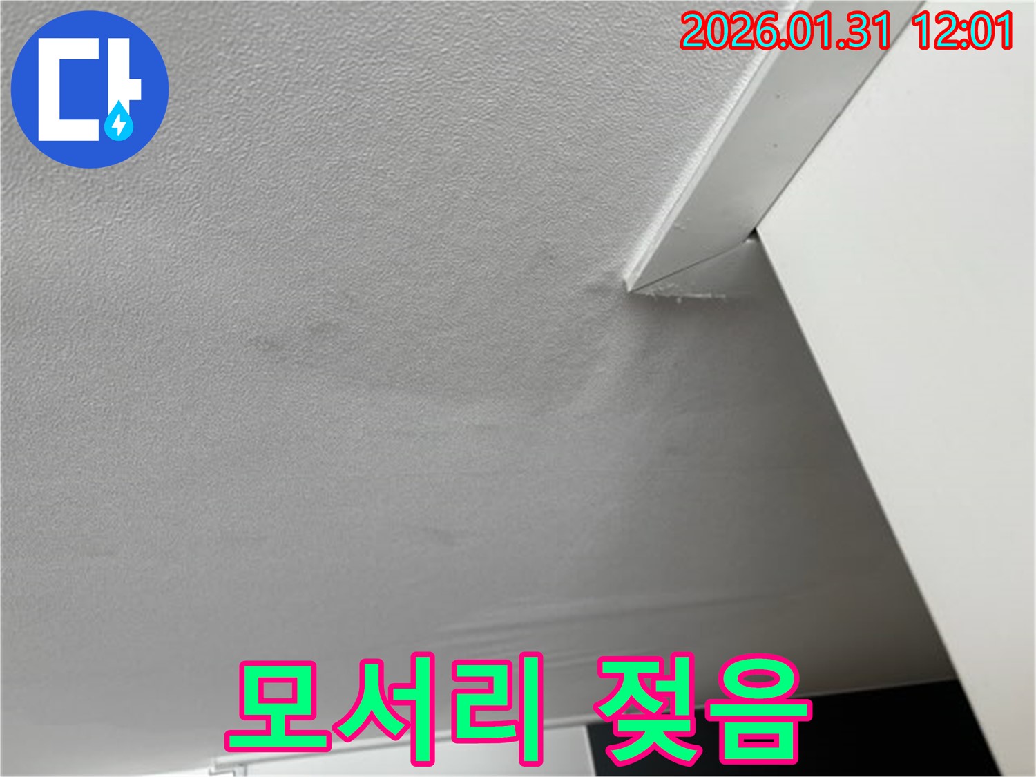 모서리 젖음 - 천장 모서리 부분이 젖어있는 사진으로, 누수를 의심해 볼 수 있습니다.