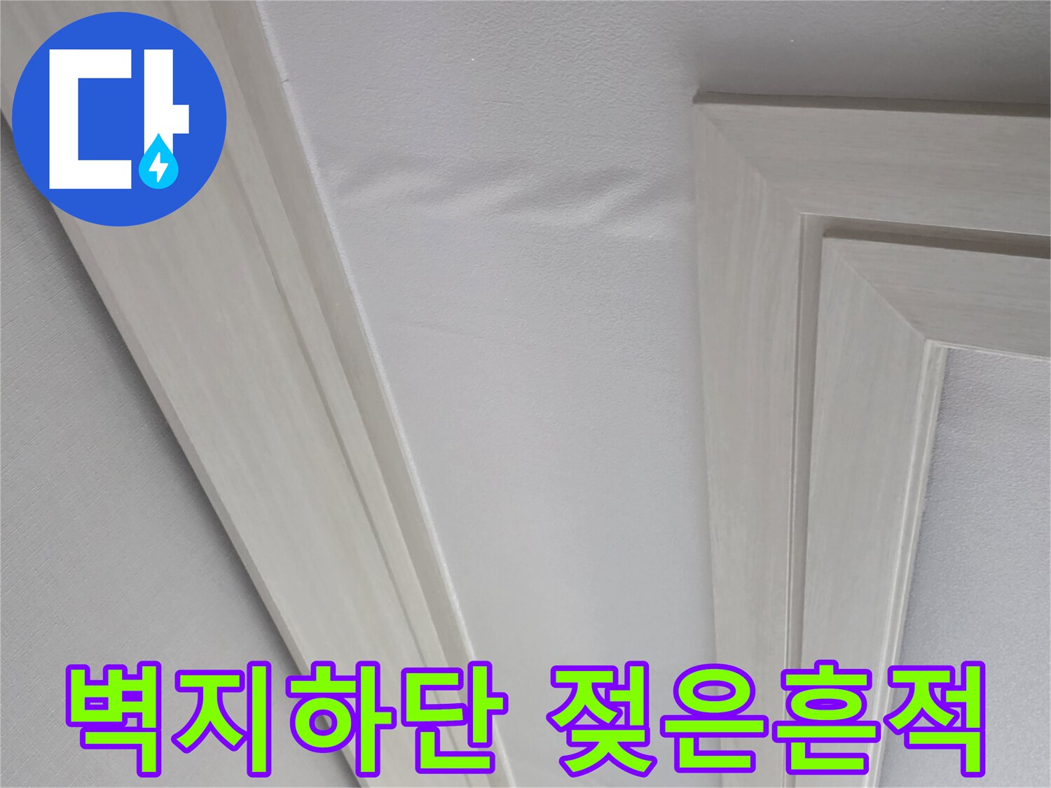 벽지 하단부-습기로 인한 변색 및 젖음 현상